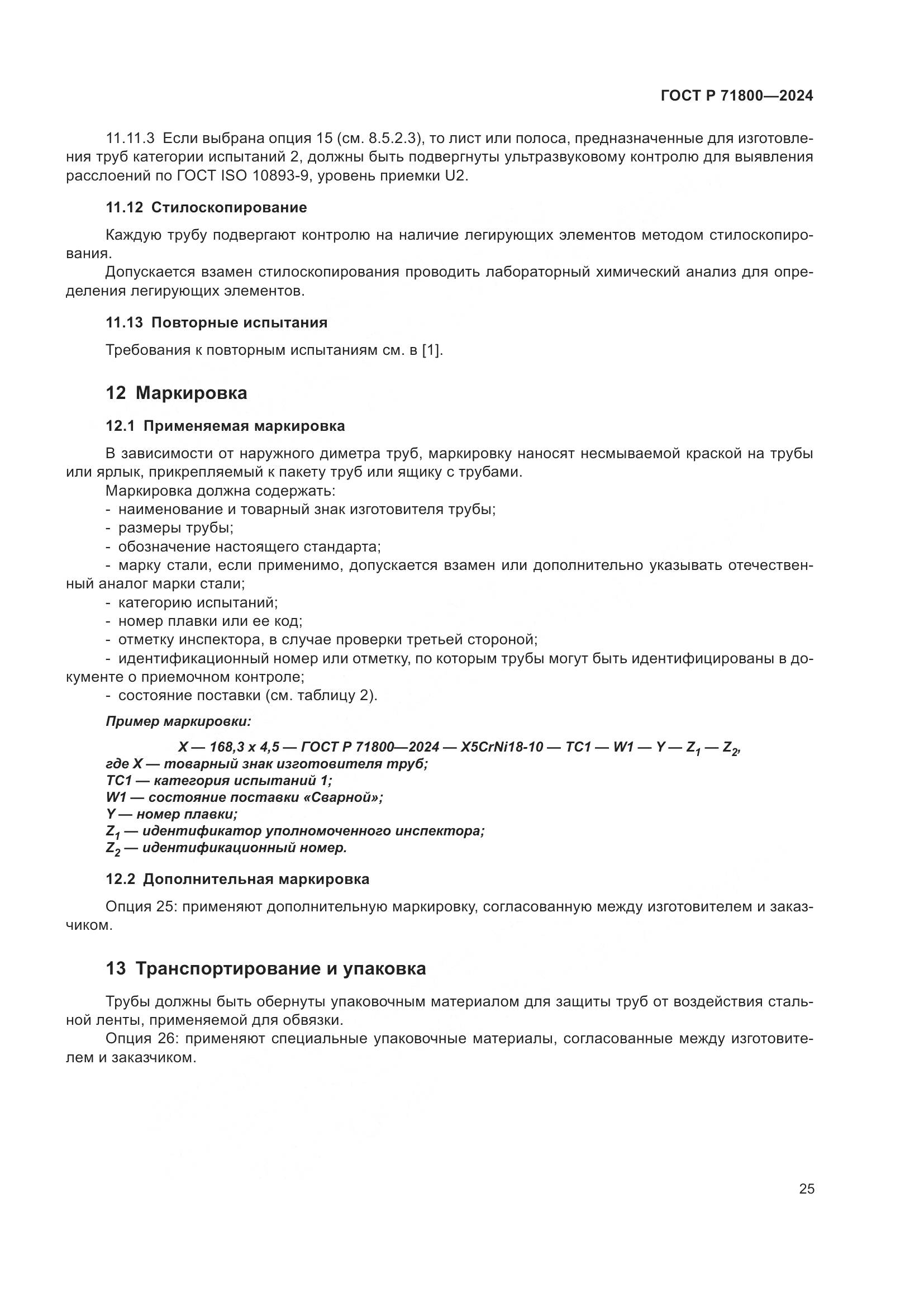 ГОСТ Р 71800-2024, страница 29