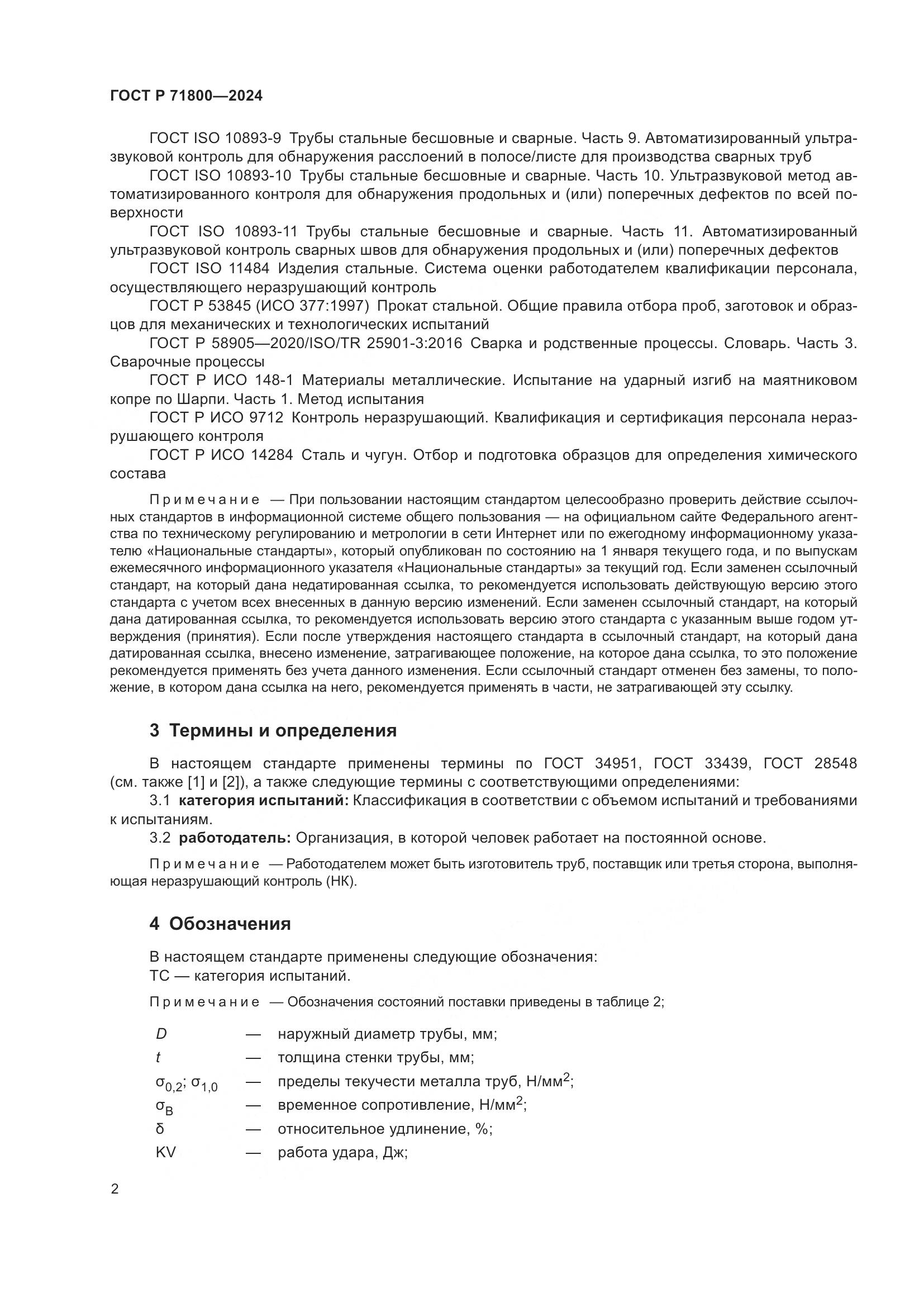 ГОСТ Р 71800-2024, страница 6