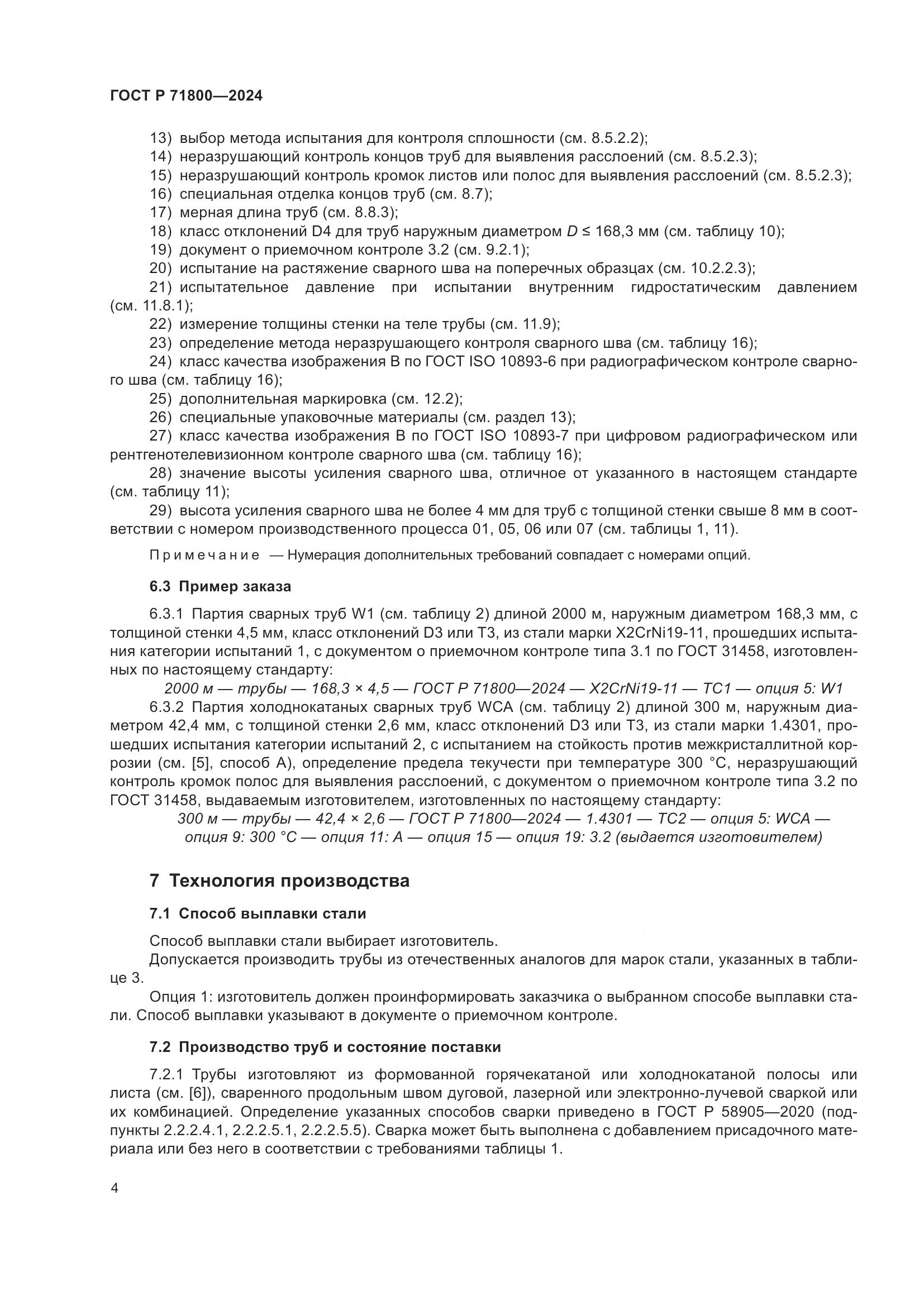 ГОСТ Р 71800-2024, страница 8