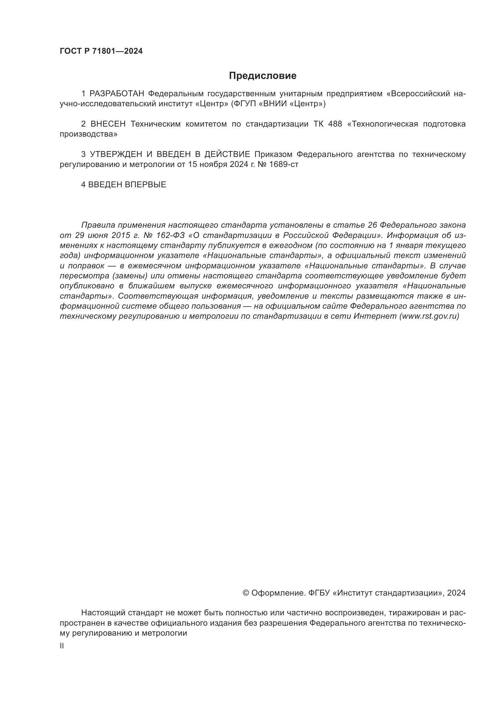 ГОСТ Р 71801-2024, страница 2