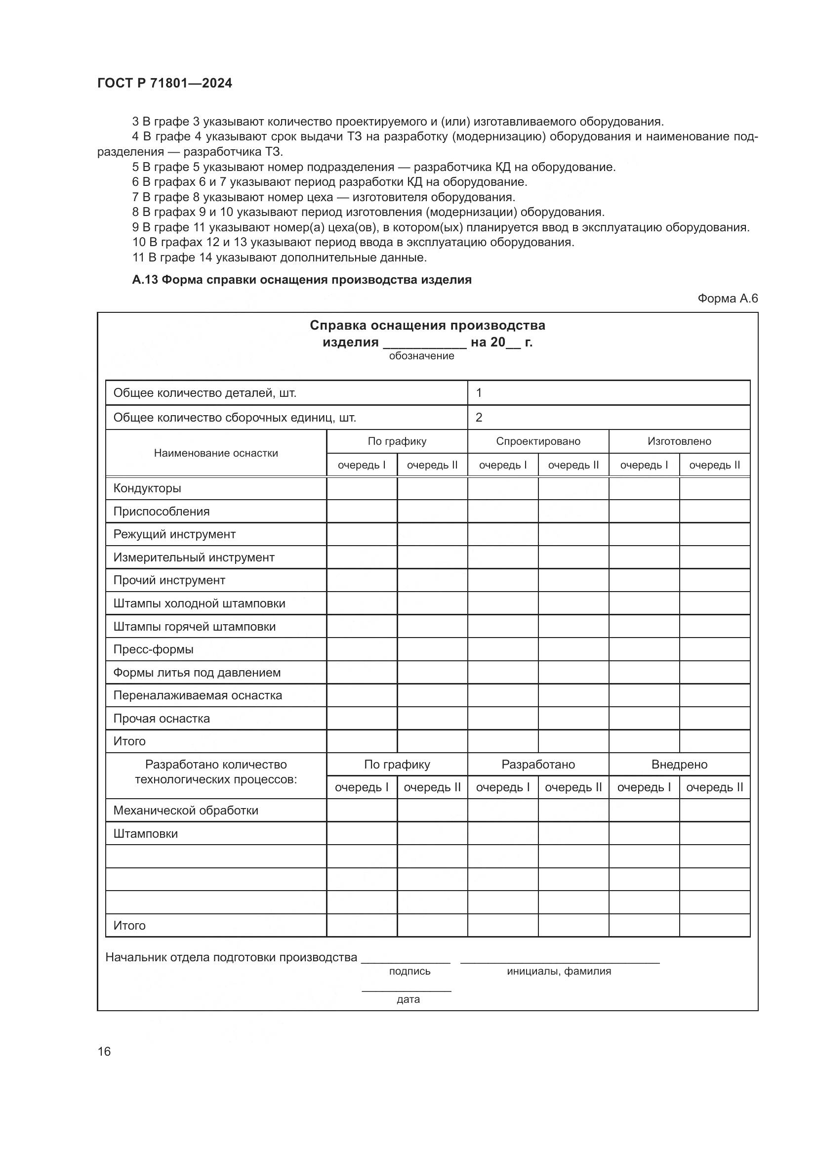 ГОСТ Р 71801-2024, страница 20