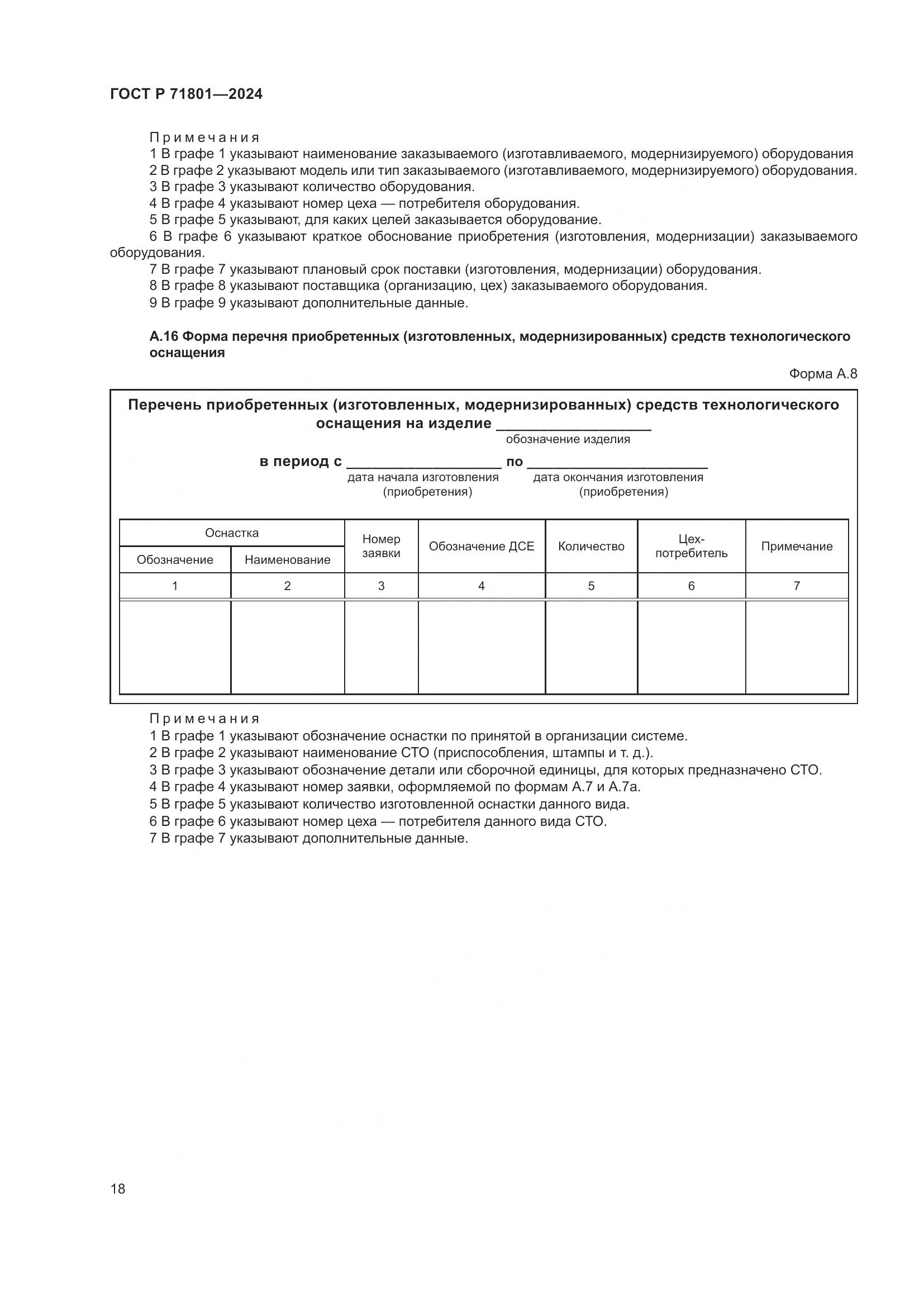 ГОСТ Р 71801-2024, страница 22