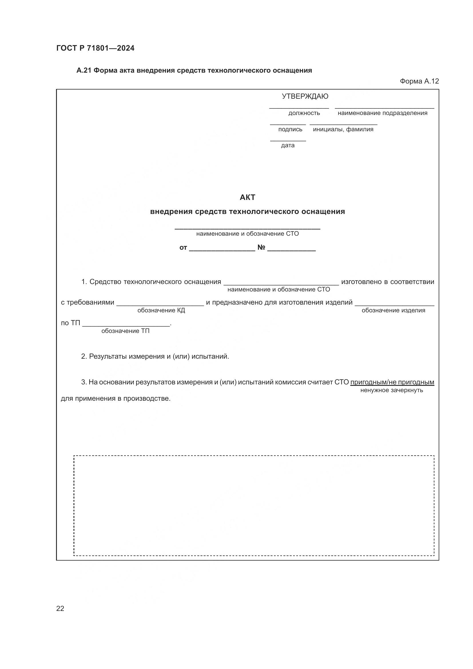 ГОСТ Р 71801-2024, страница 26