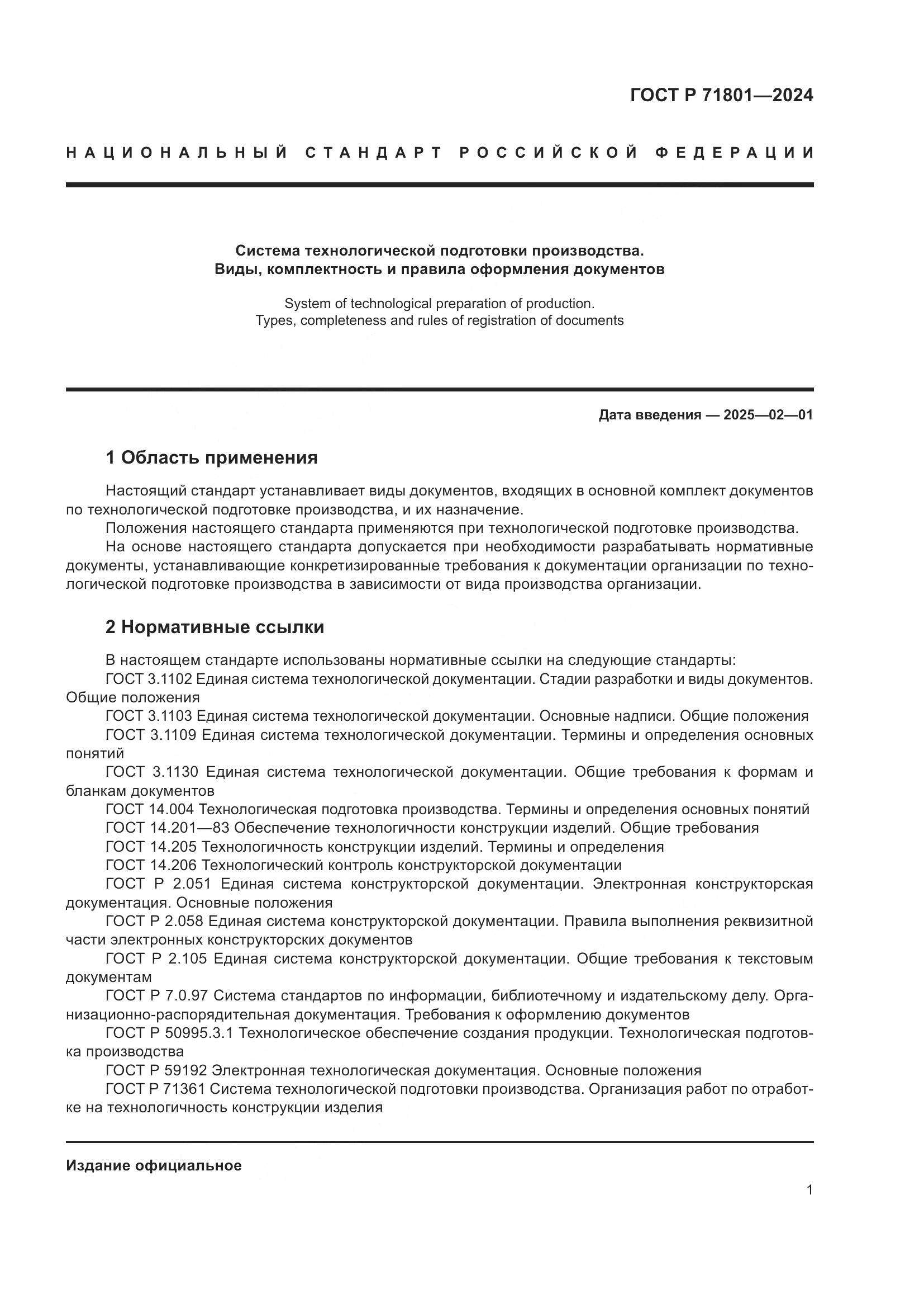 ГОСТ Р 71801-2024, страница 5