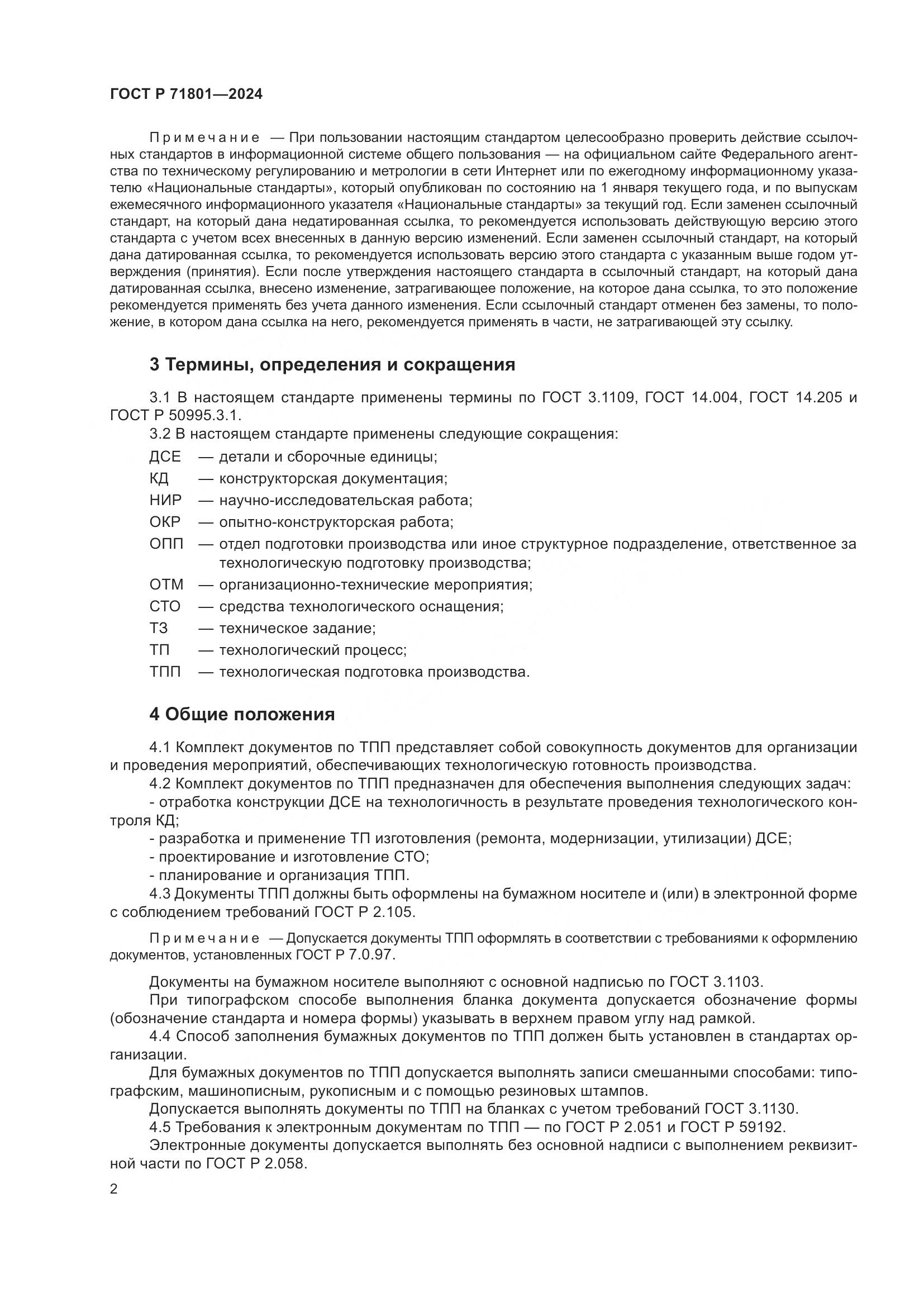 ГОСТ Р 71801-2024, страница 6