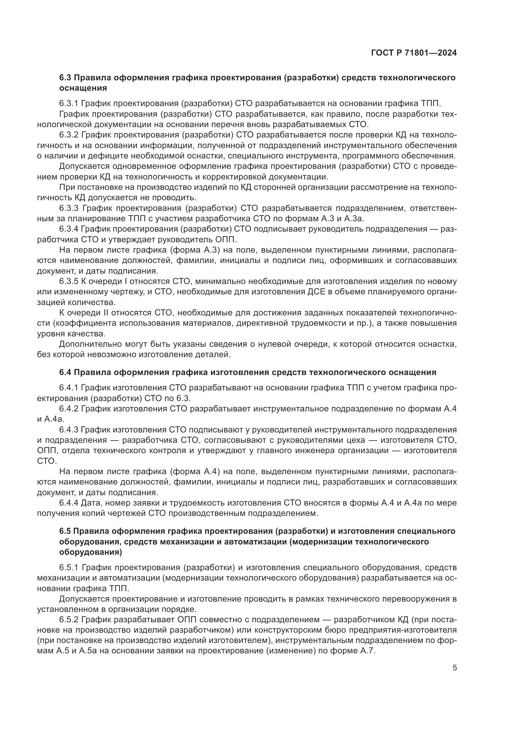 ГОСТ Р 71801-2024, страница 9