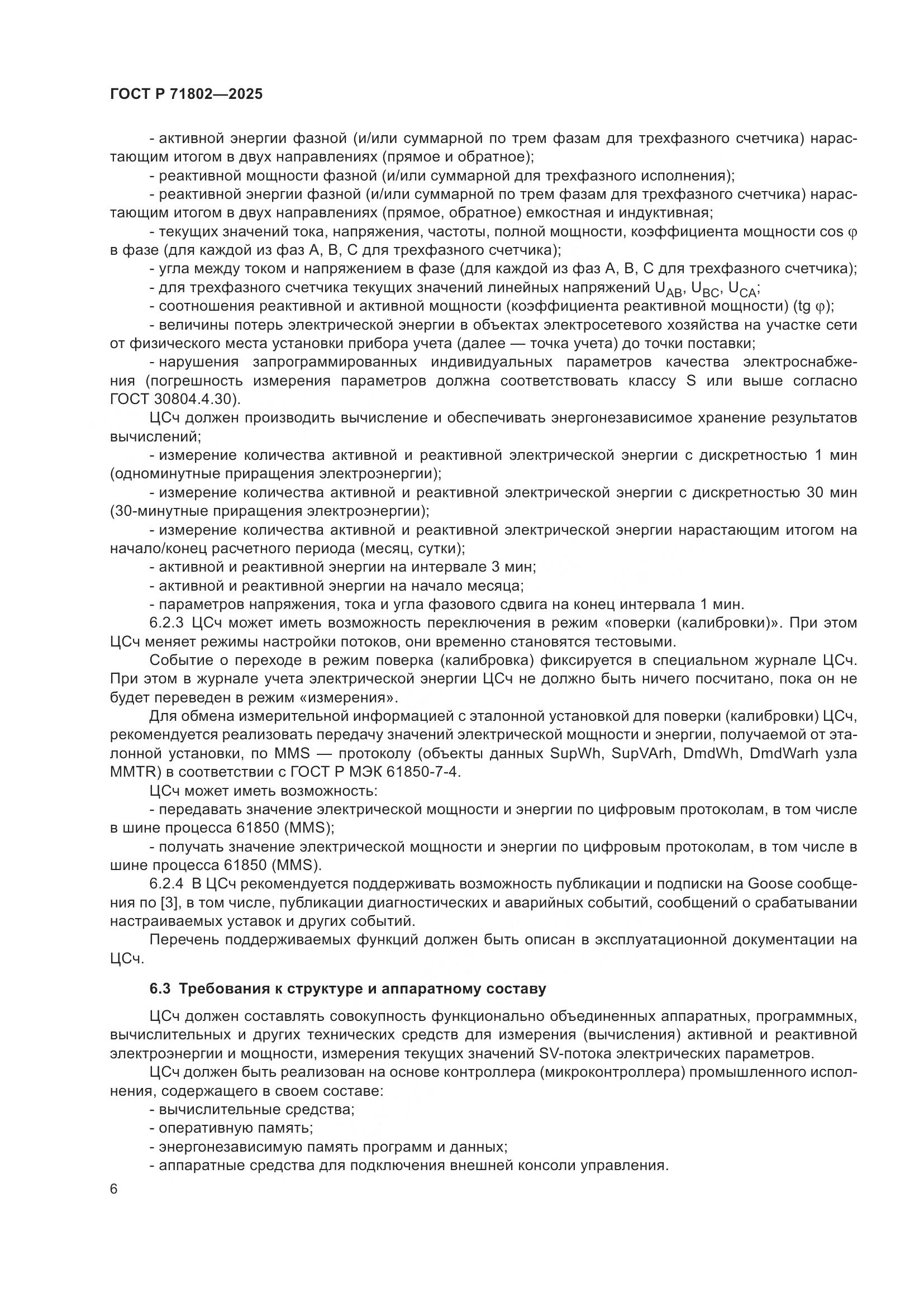 ГОСТ Р 71802-2025, страница 10