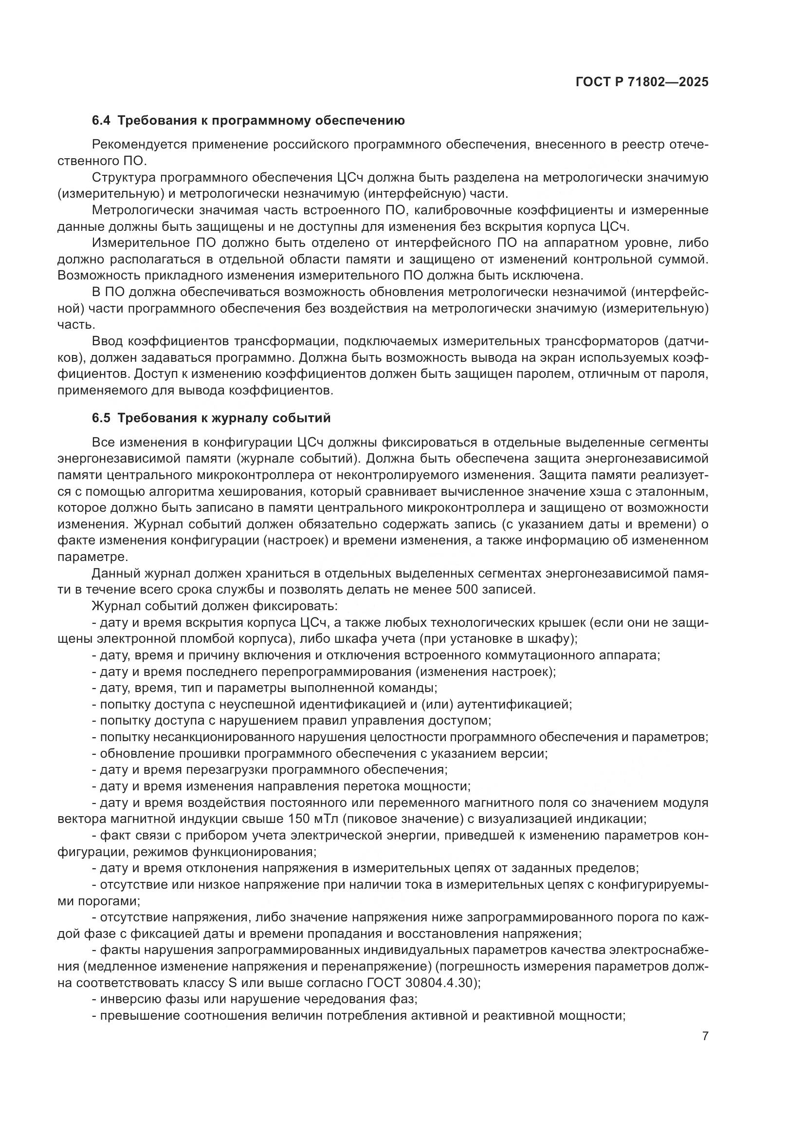 ГОСТ Р 71802-2025, страница 11