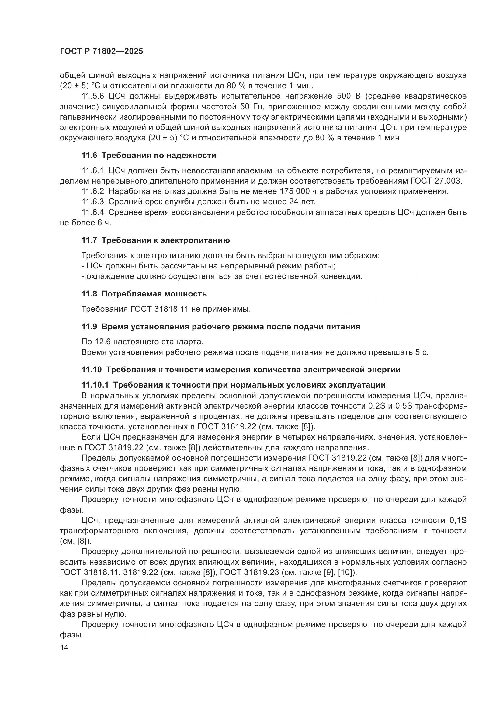 ГОСТ Р 71802-2025, страница 18