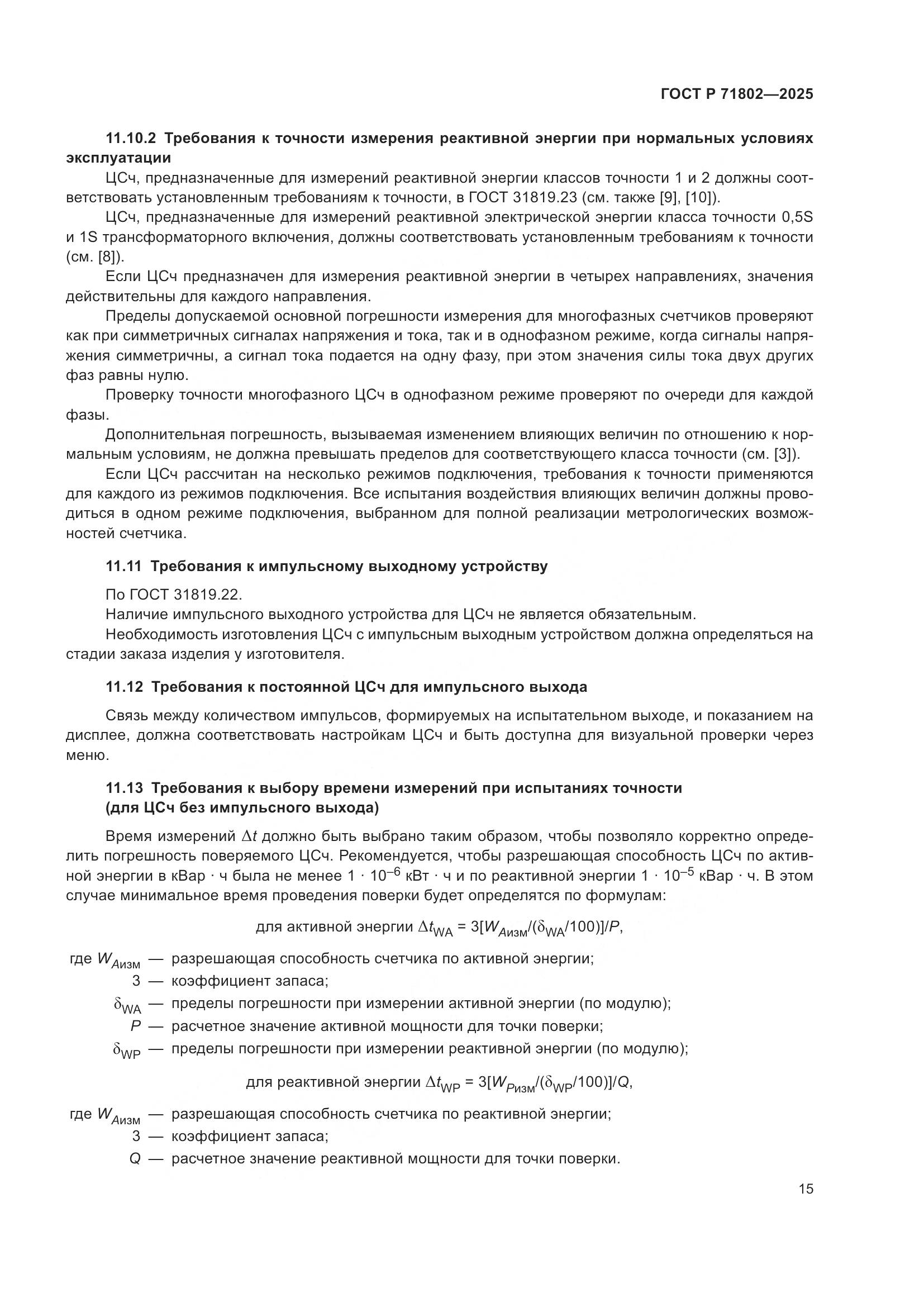 ГОСТ Р 71802-2025, страница 19