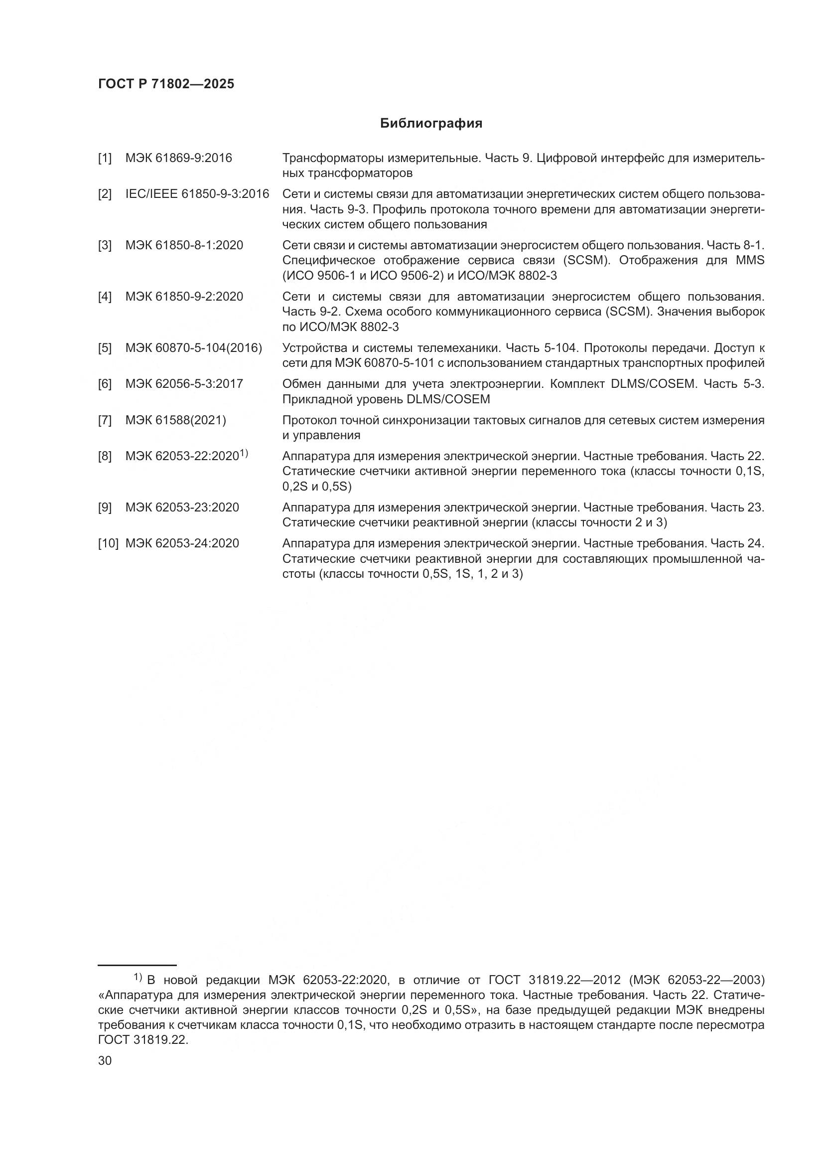 ГОСТ Р 71802-2025, страница 34