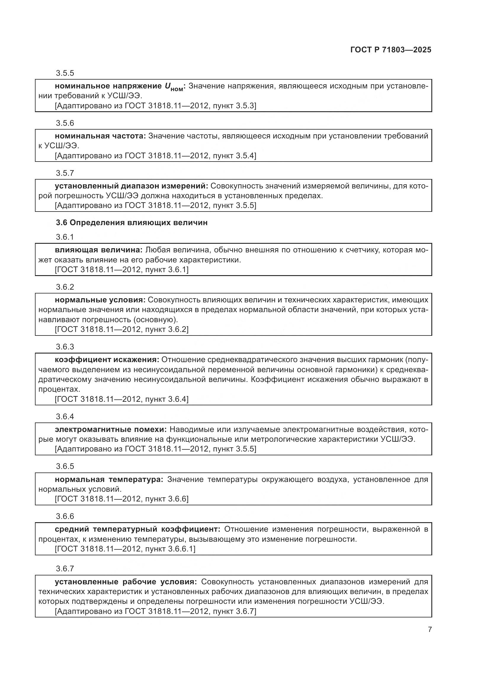 ГОСТ Р 71803-2025, страница 11