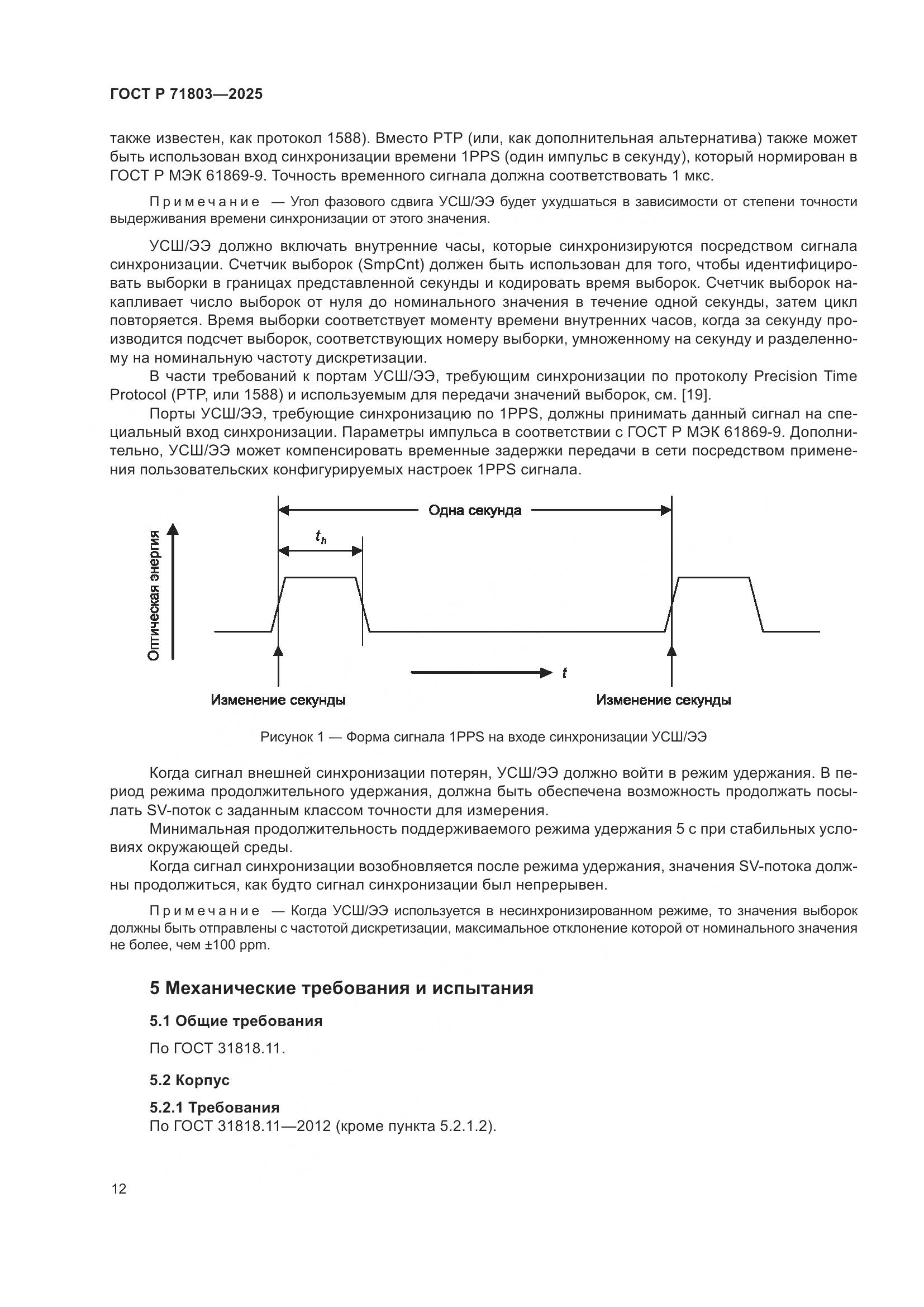 ГОСТ Р 71803-2025, страница 16