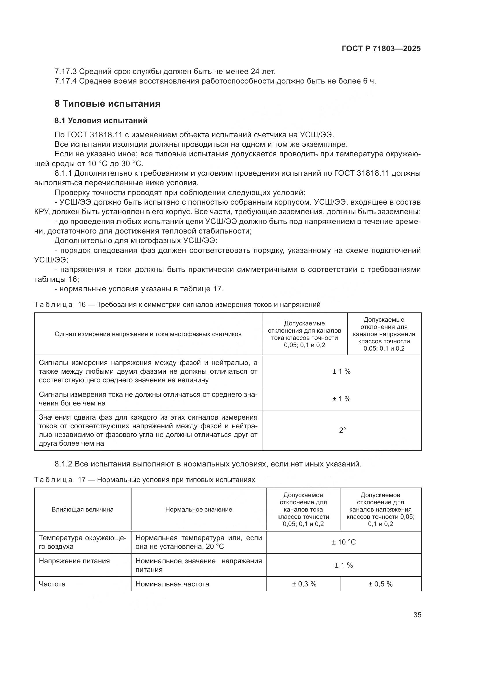 ГОСТ Р 71803-2025, страница 39
