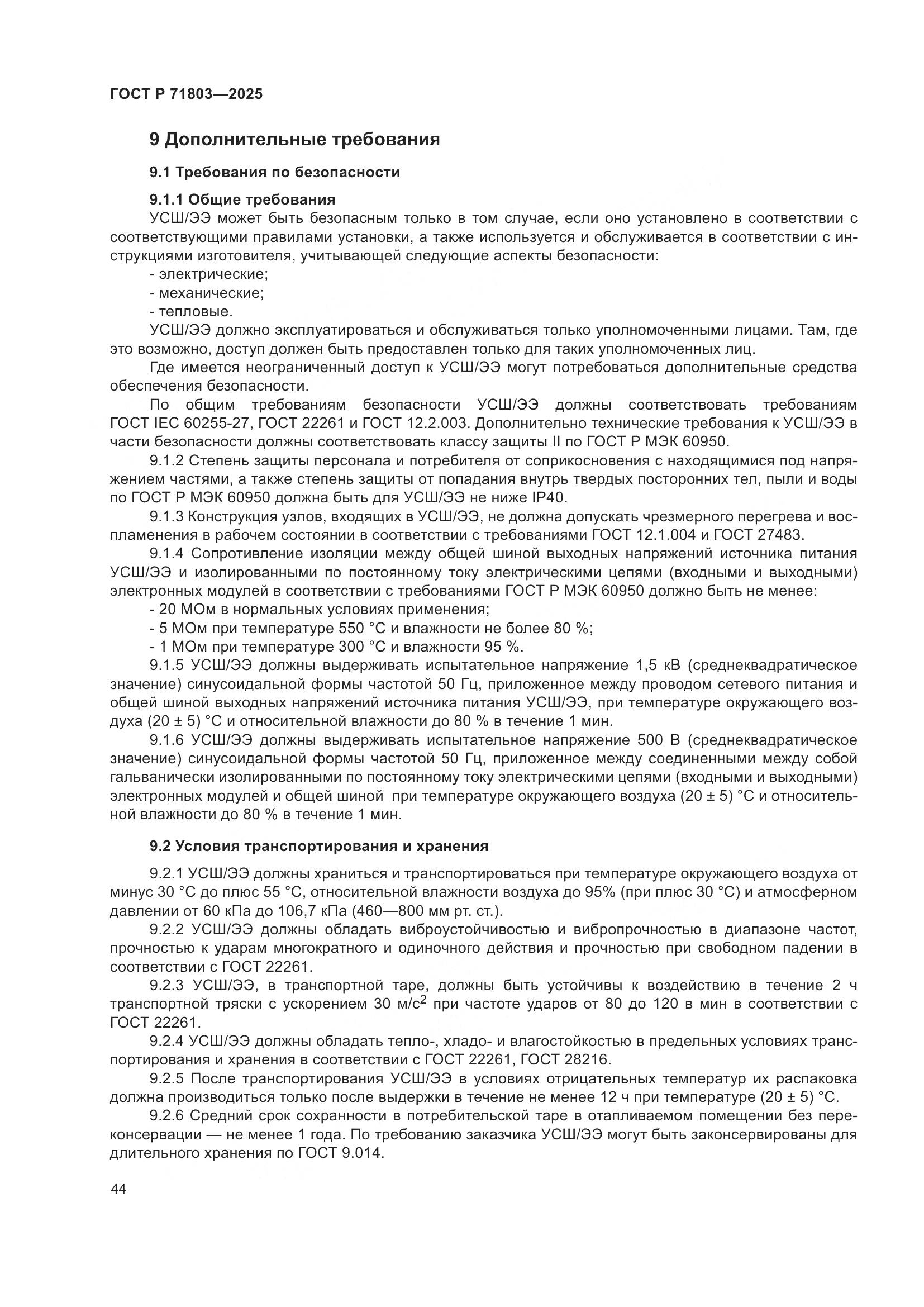 ГОСТ Р 71803-2025, страница 48