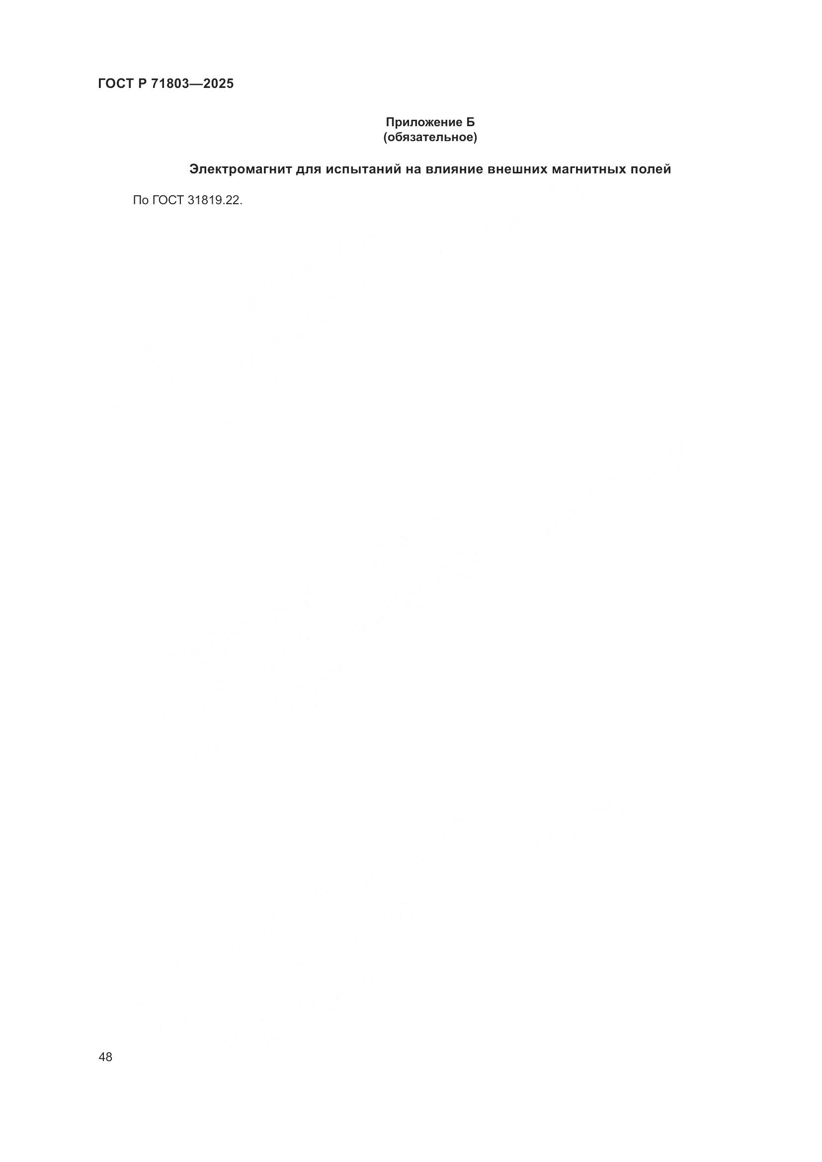 ГОСТ Р 71803-2025, страница 52