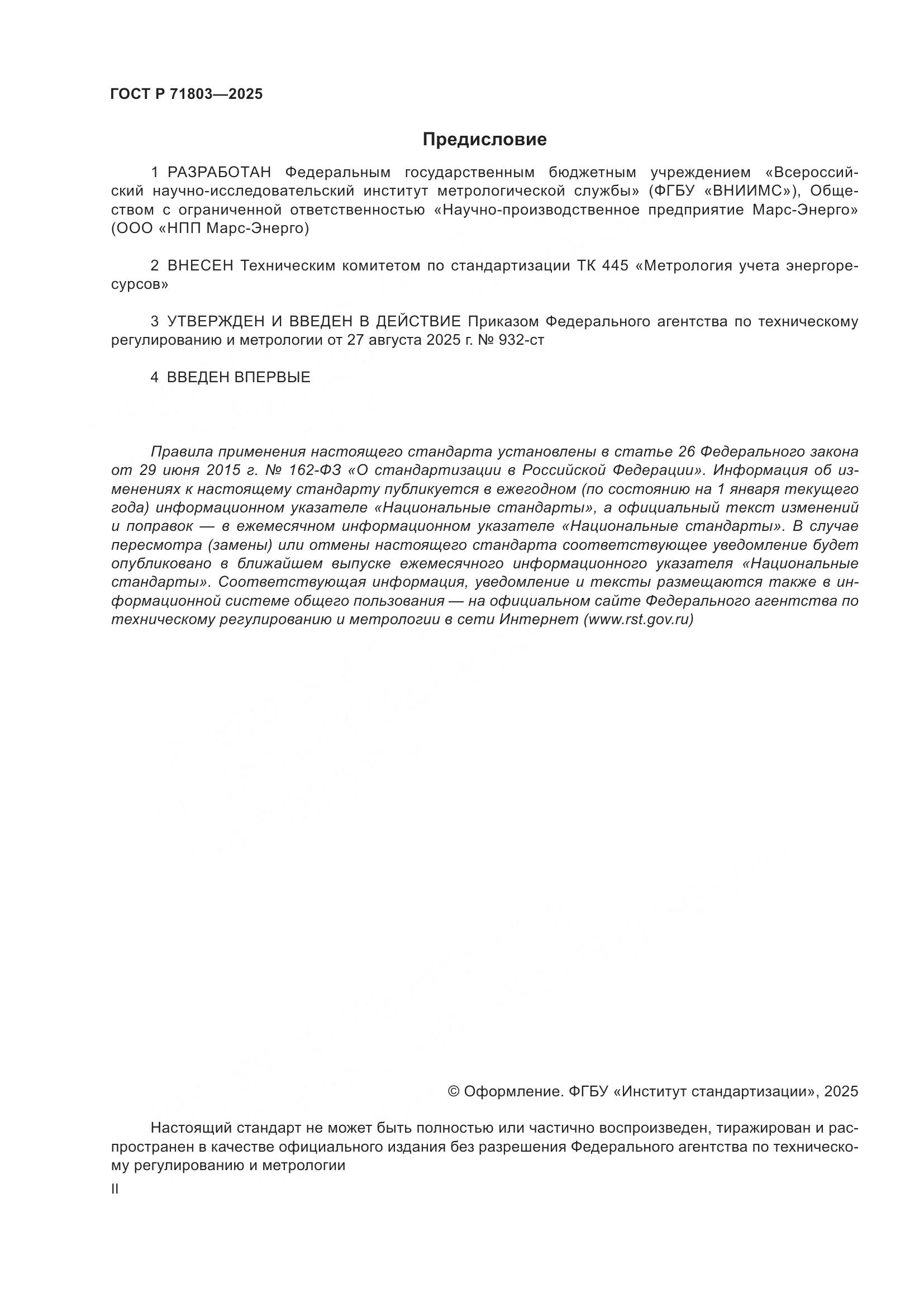 ГОСТ Р 71803-2025, страница 2