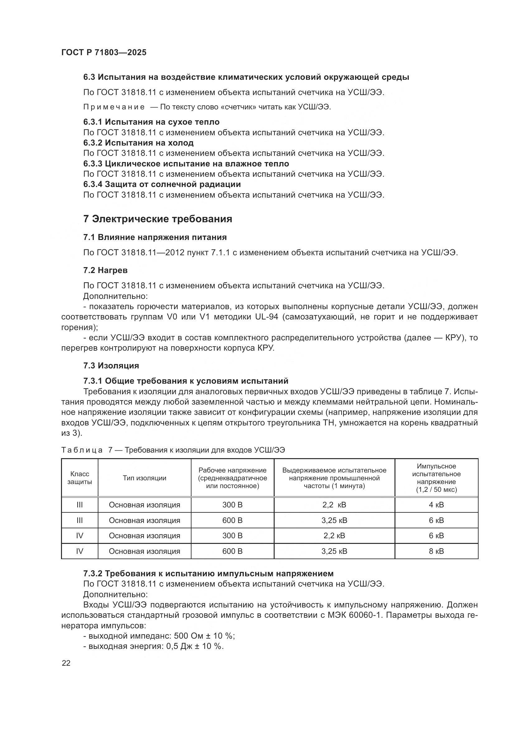 ГОСТ Р 71803-2025, страница 26