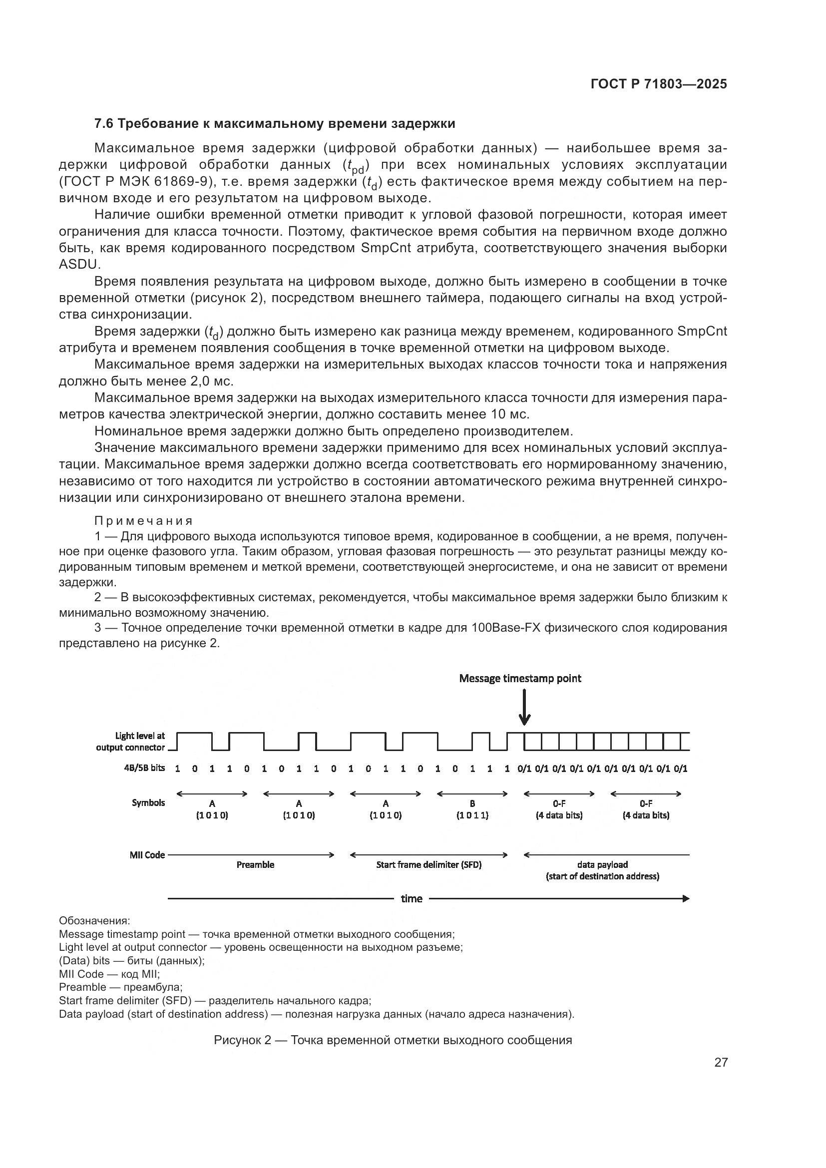 ГОСТ Р 71803-2025, страница 31