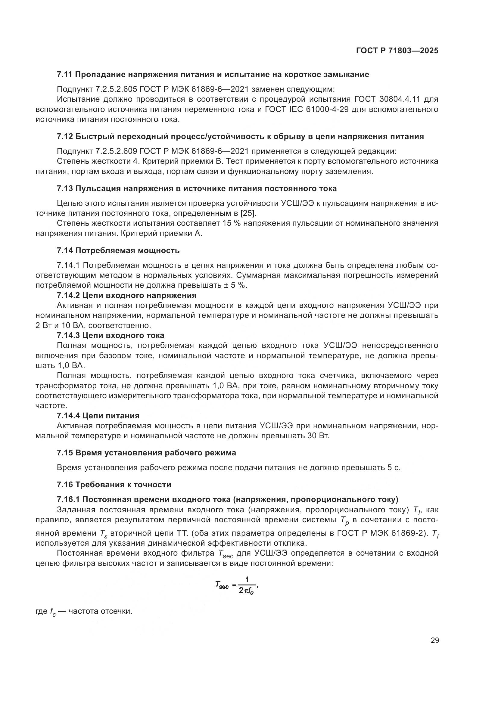 ГОСТ Р 71803-2025, страница 33