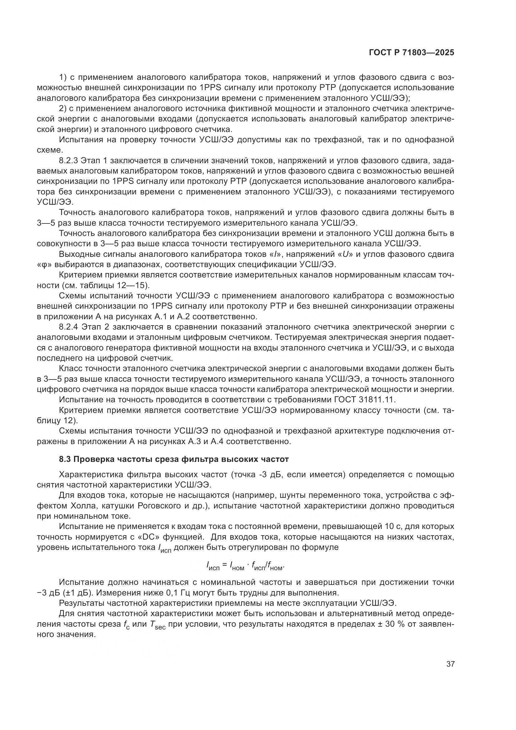 ГОСТ Р 71803-2025, страница 41