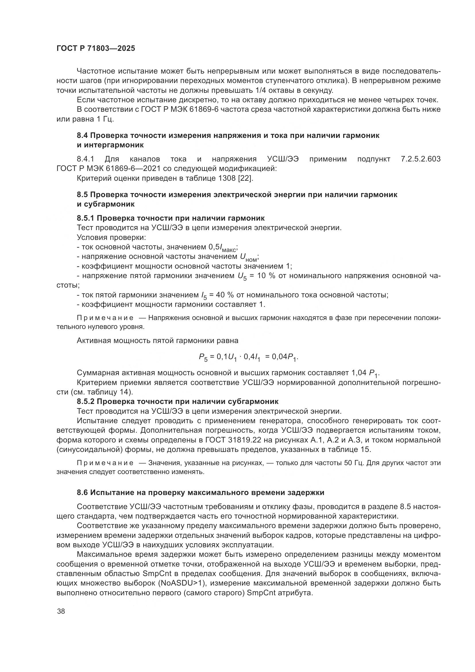 ГОСТ Р 71803-2025, страница 42