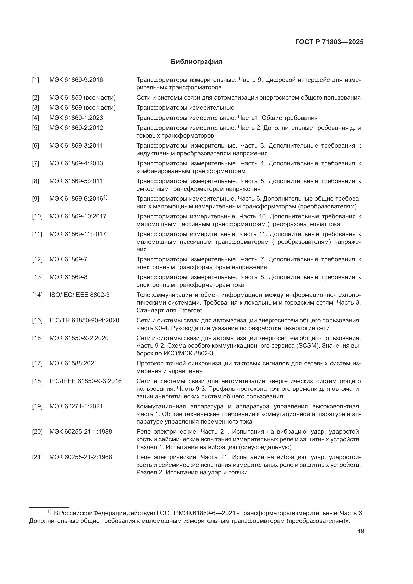 ГОСТ Р 71803-2025, страница 53