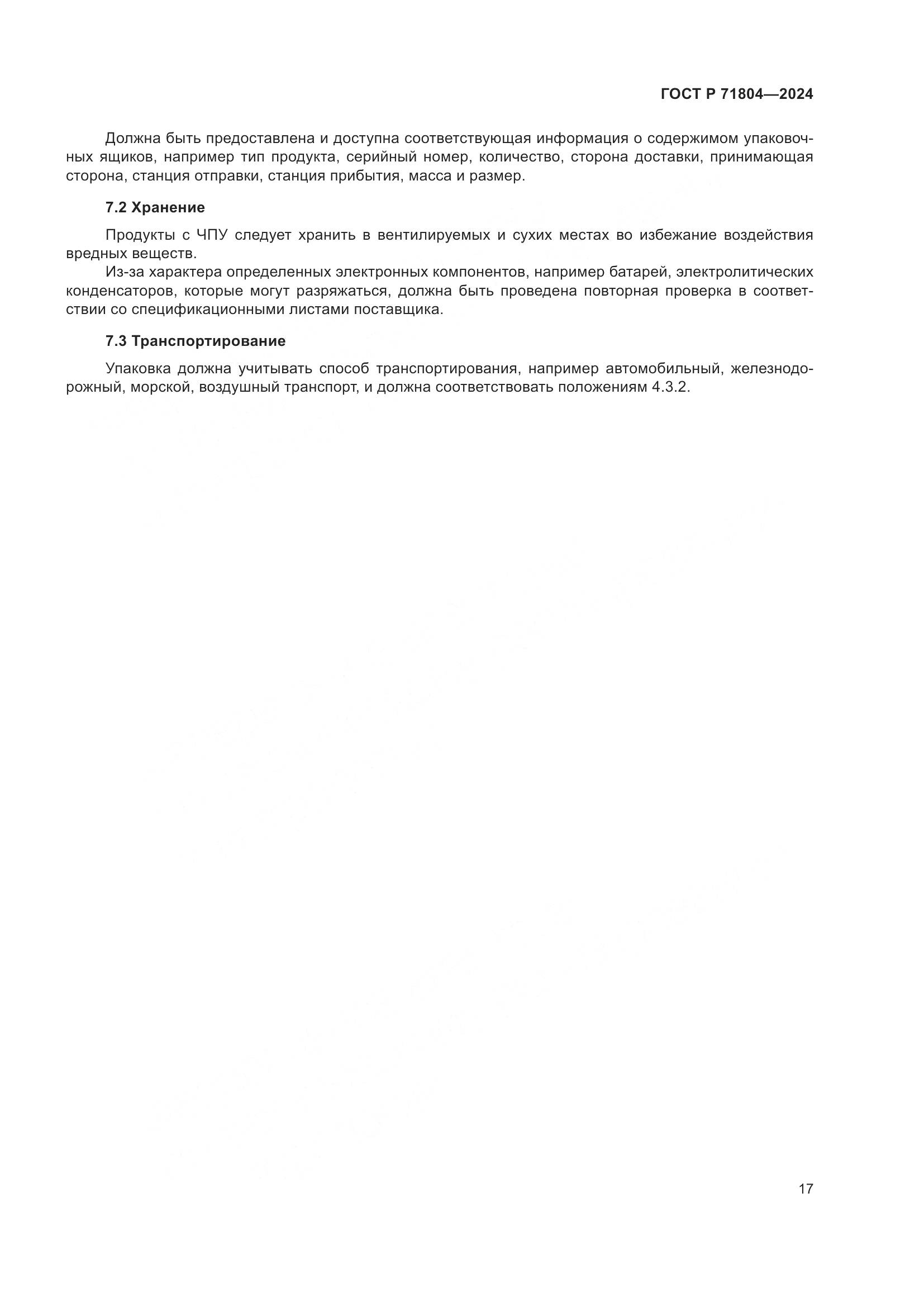 ГОСТ Р 71804-2024, страница 21