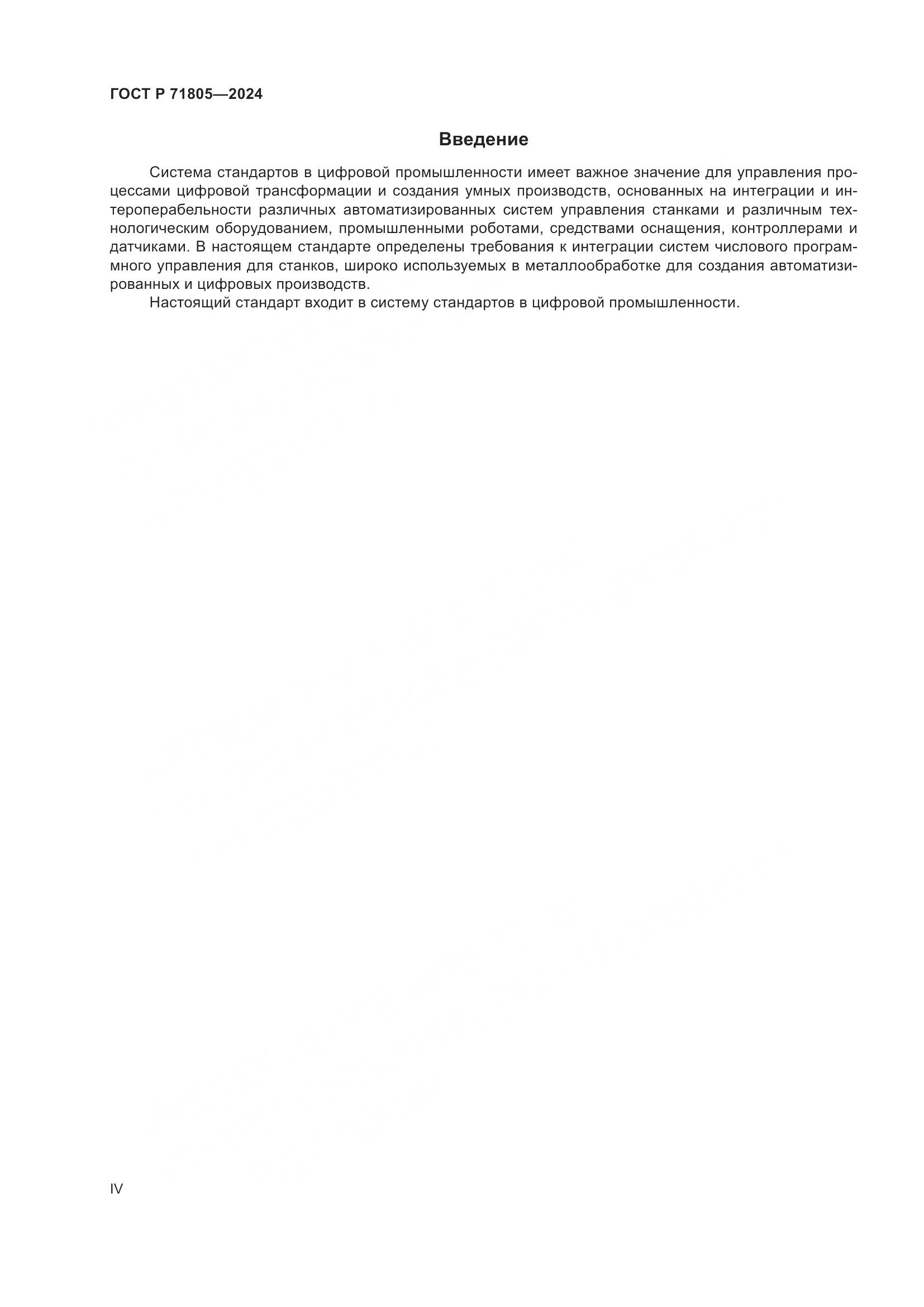 ГОСТ Р 71805-2024, страница 4