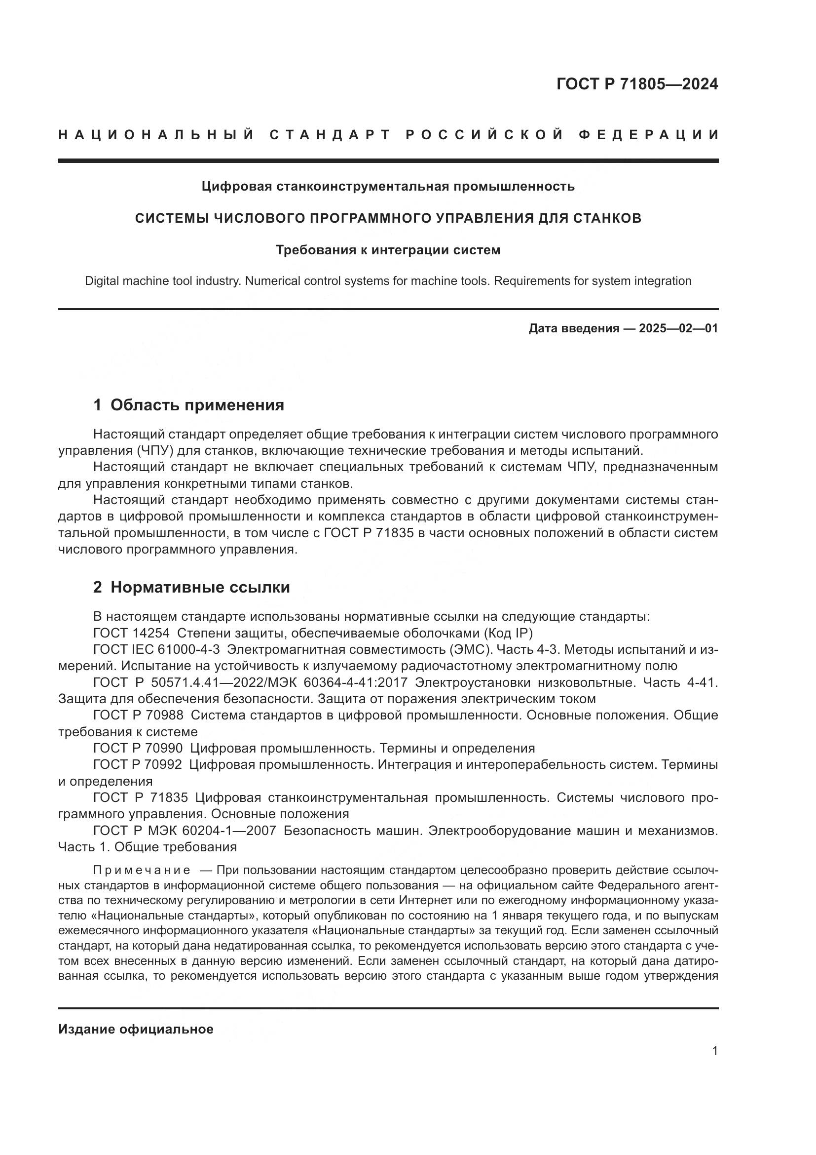 ГОСТ Р 71805-2024, страница 5