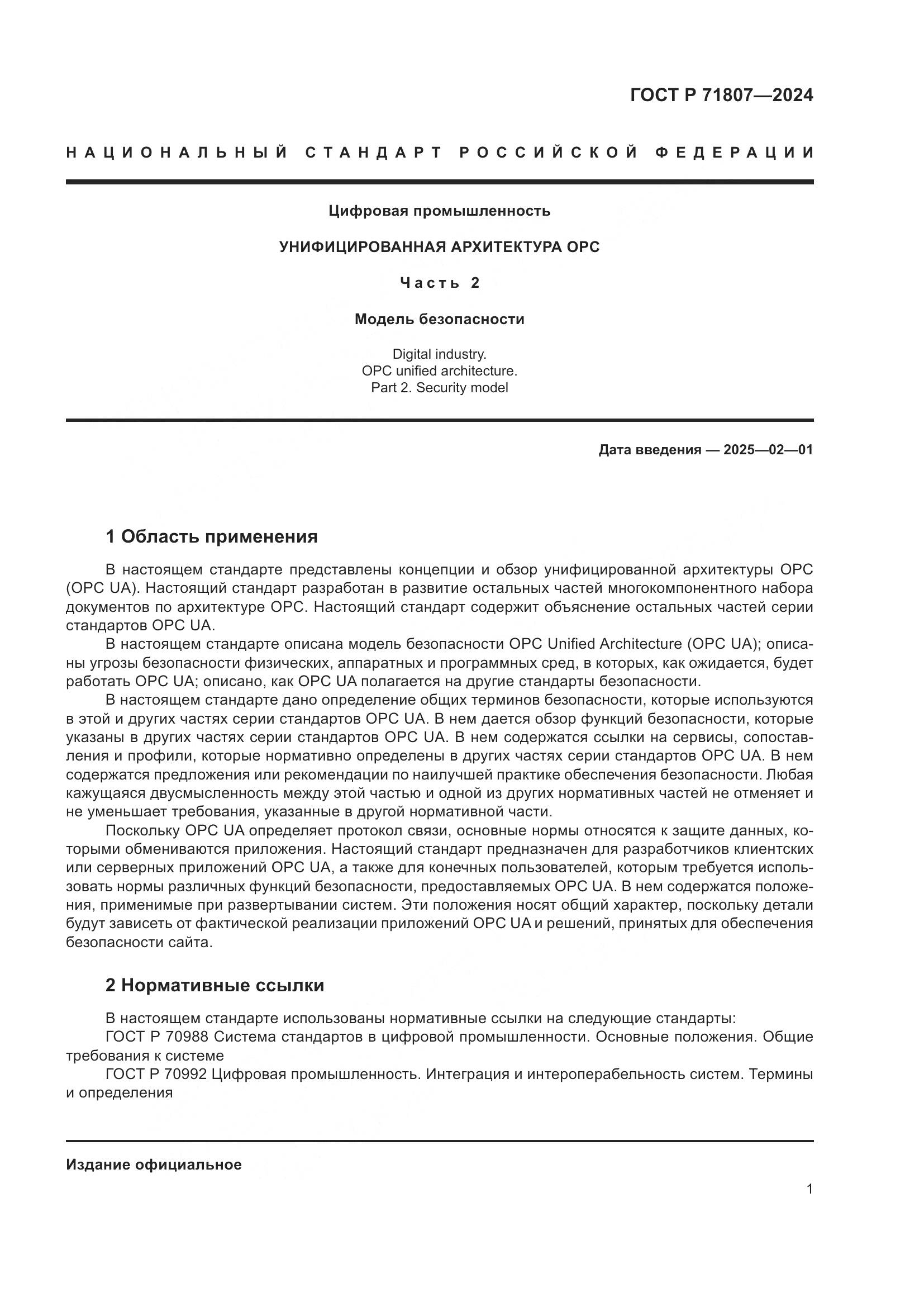 ГОСТ Р 71807-2024, страница 5