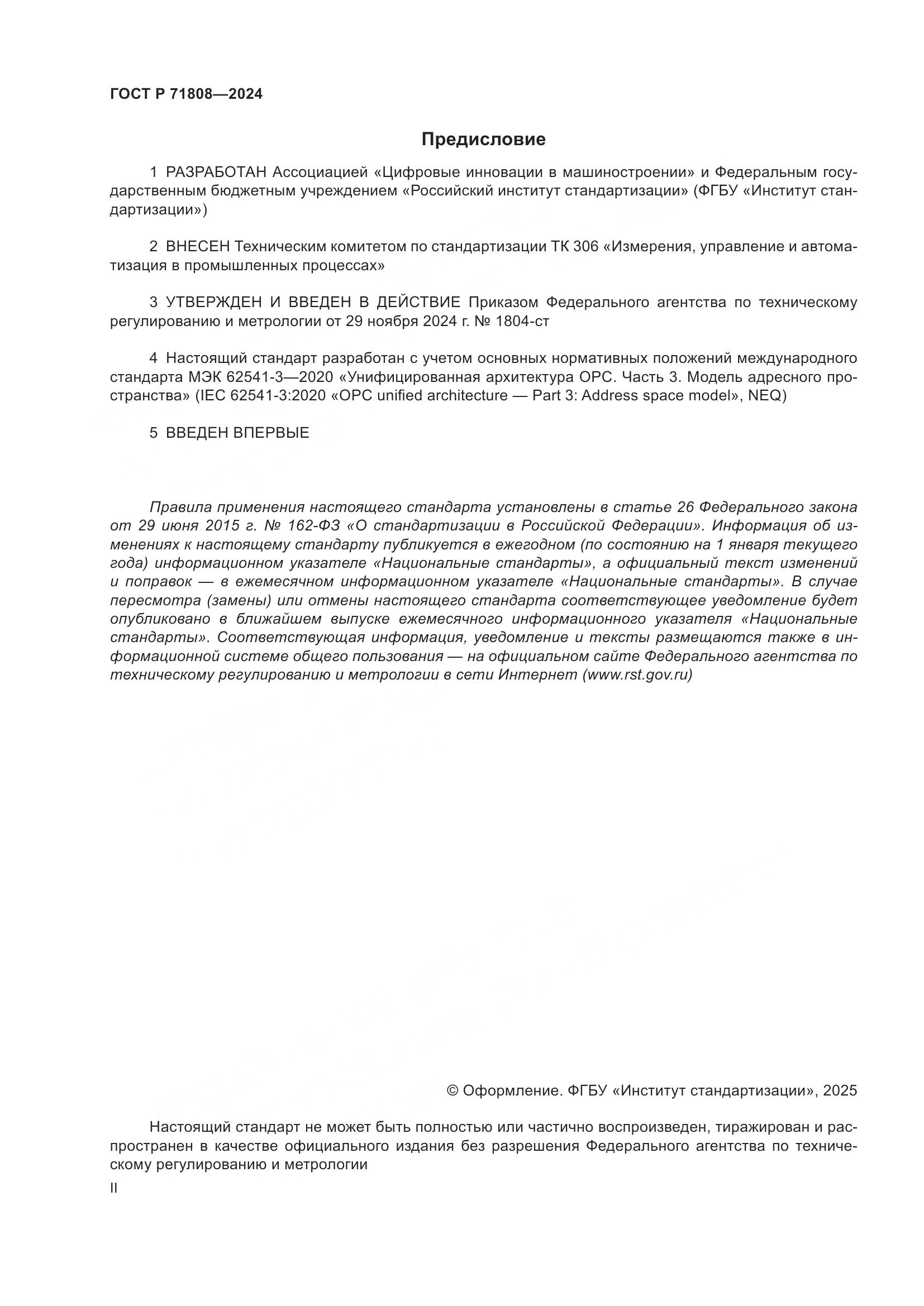 ГОСТ Р 71808-2024, страница 2