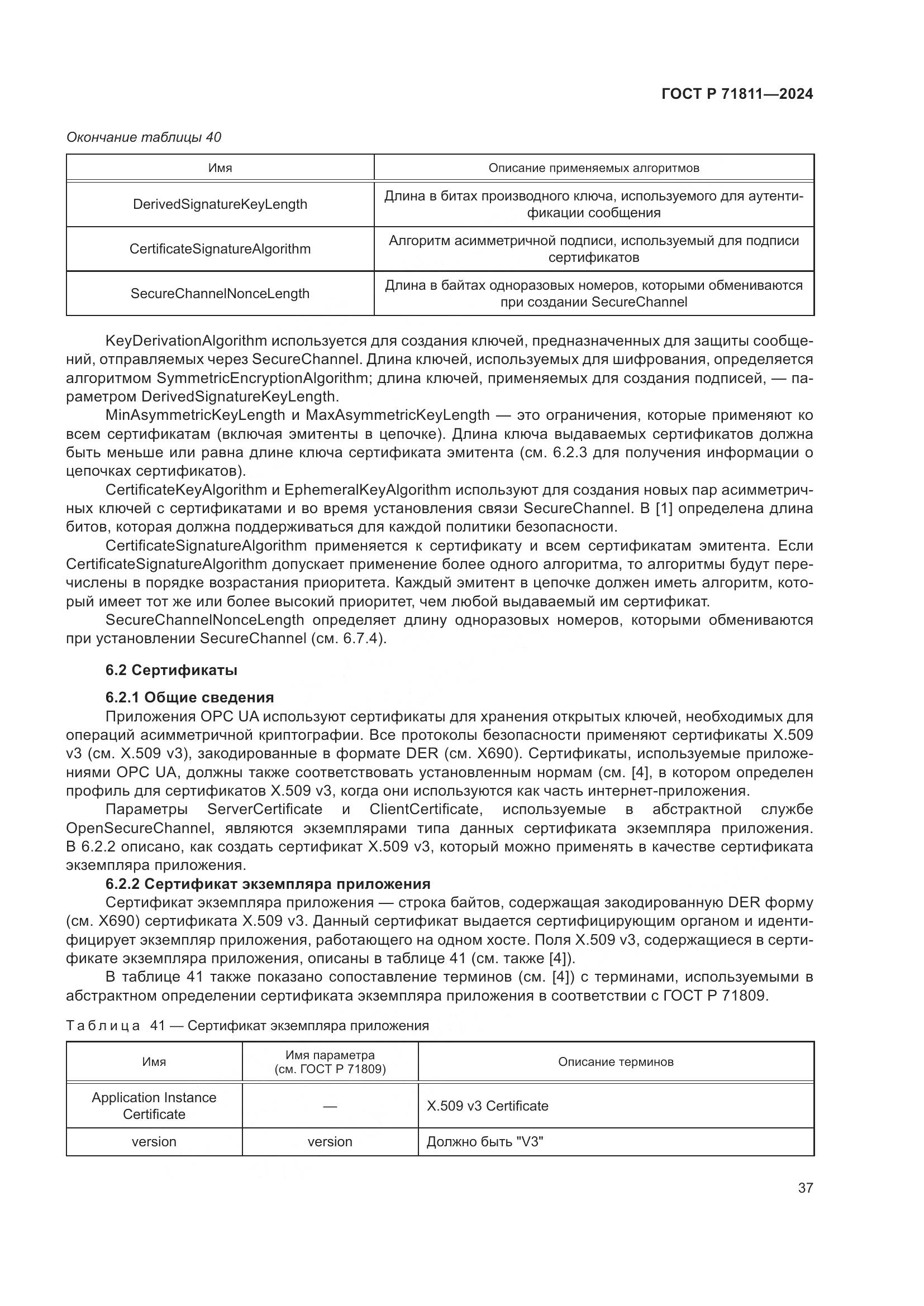ГОСТ Р 71811-2024, страница 41