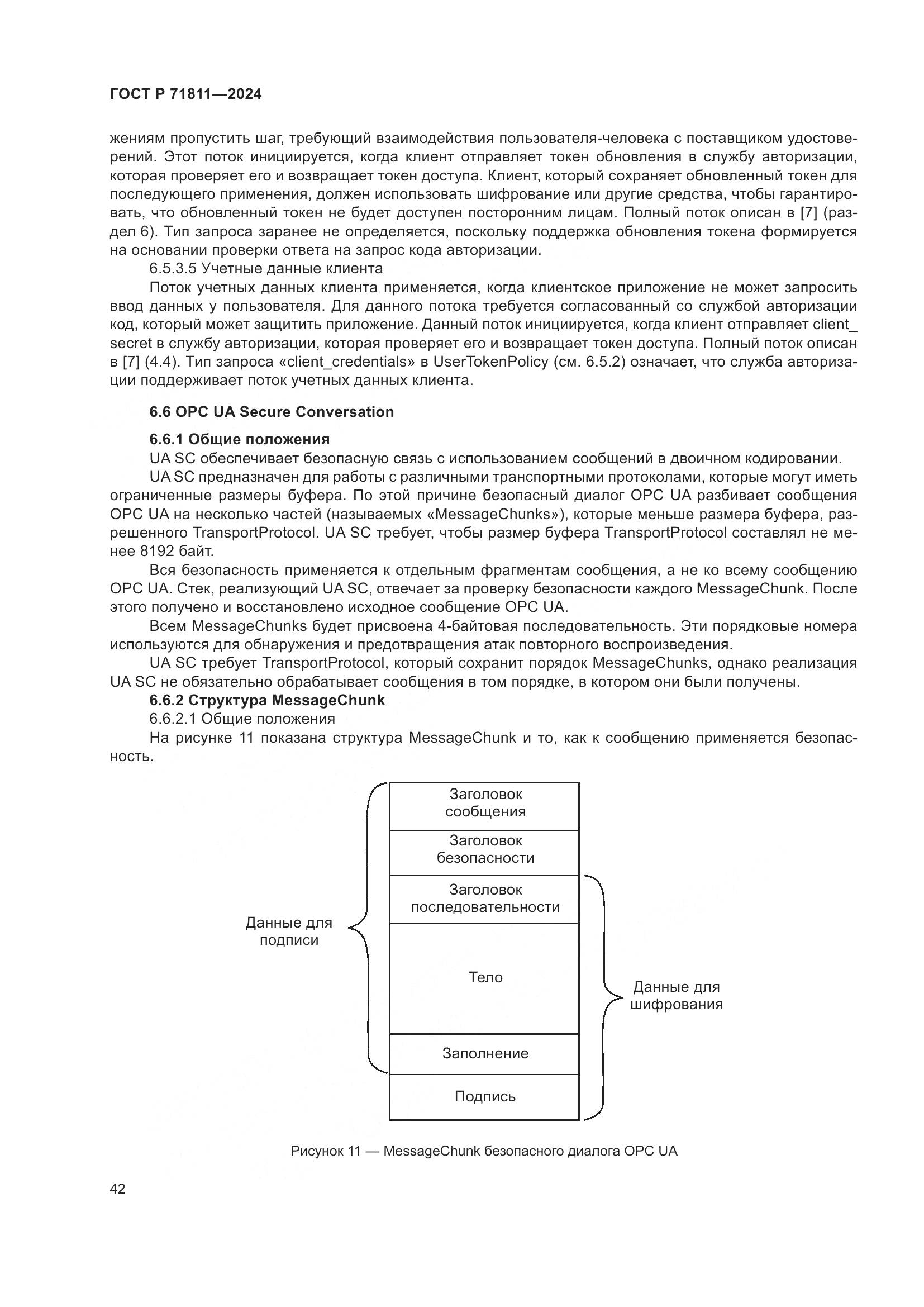 ГОСТ Р 71811-2024, страница 46