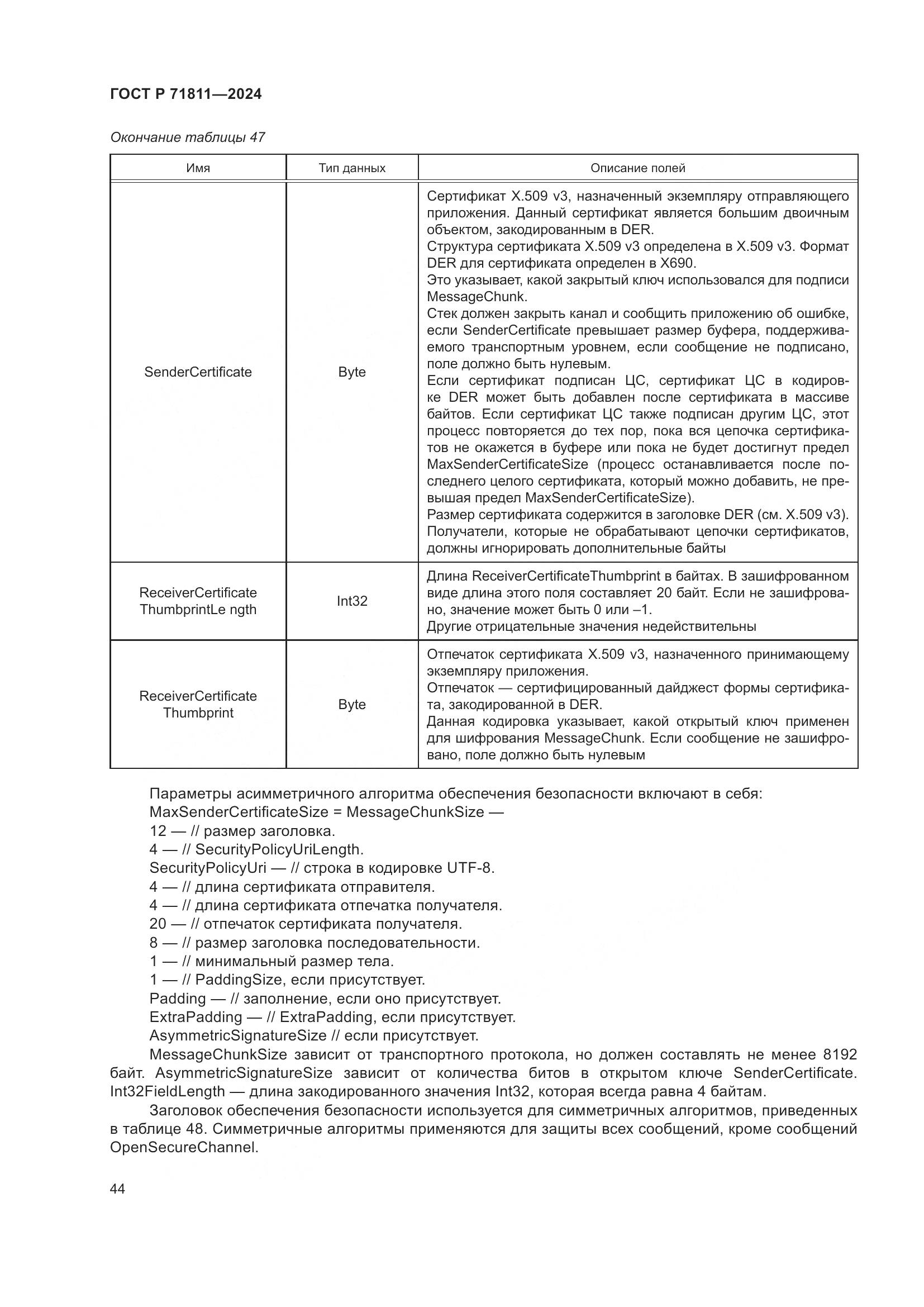 ГОСТ Р 71811-2024, страница 48