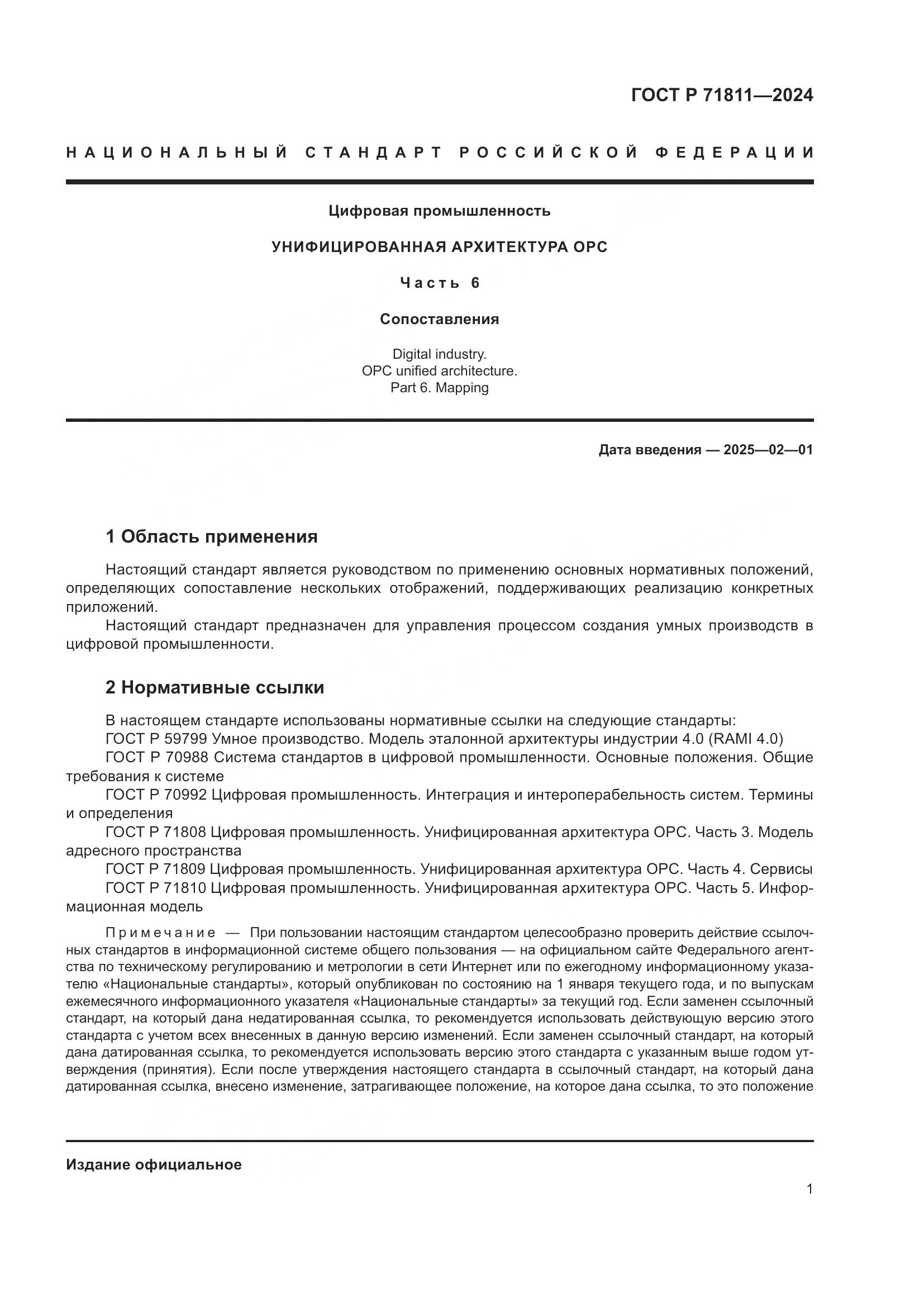 ГОСТ Р 71811-2024, страница 5