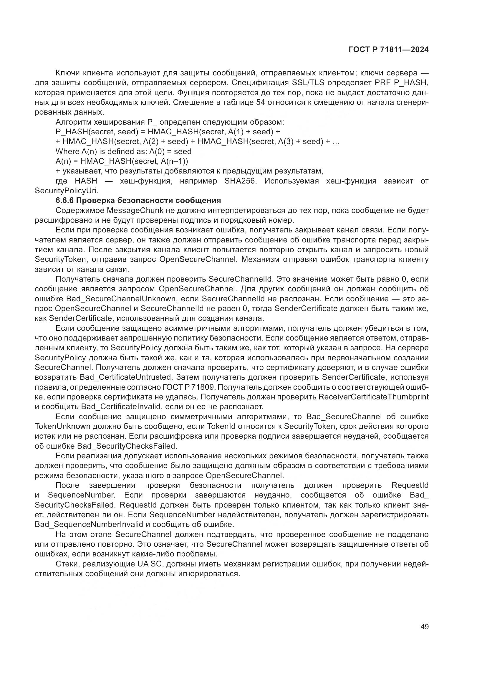 ГОСТ Р 71811-2024, страница 53