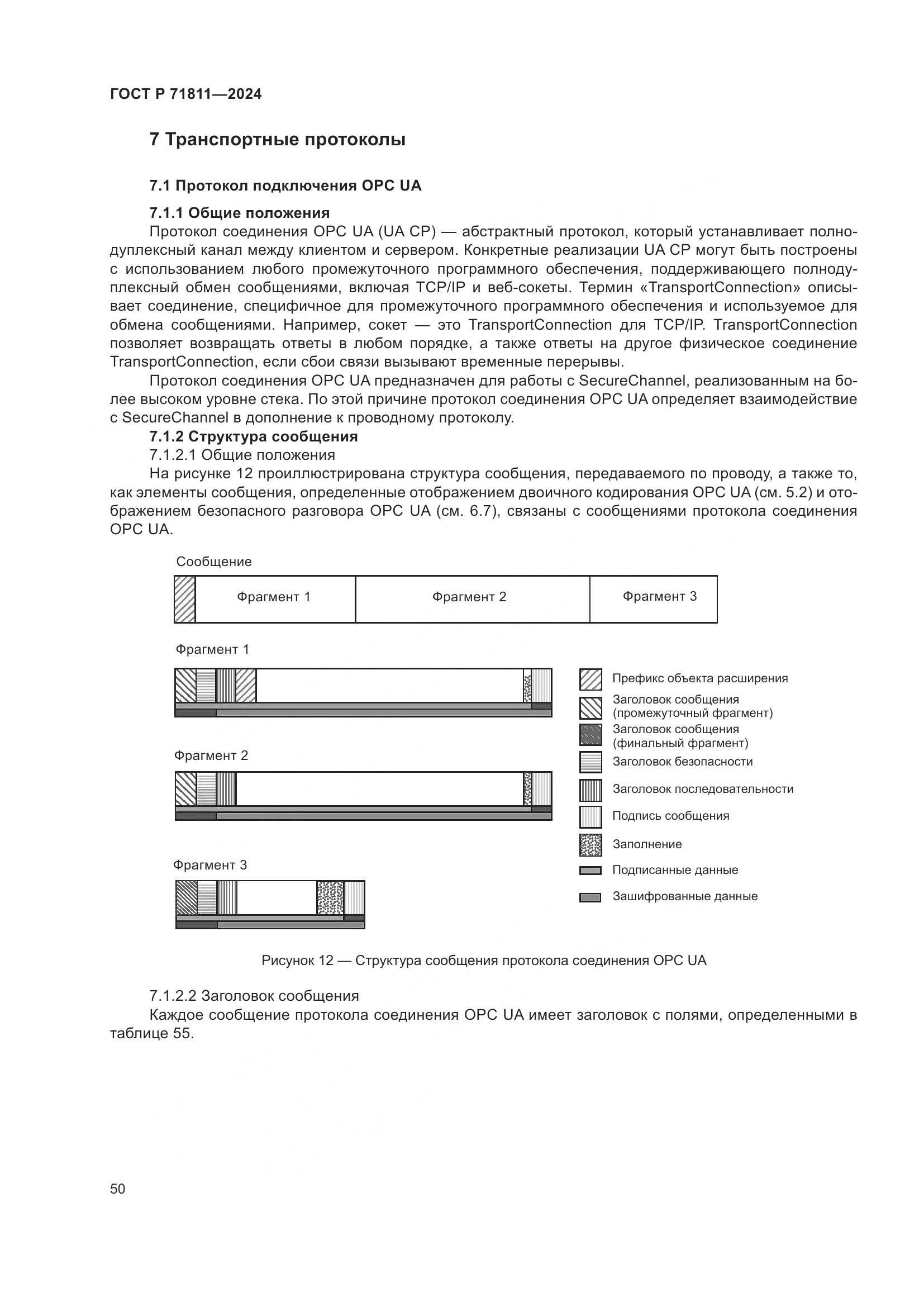ГОСТ Р 71811-2024, страница 54