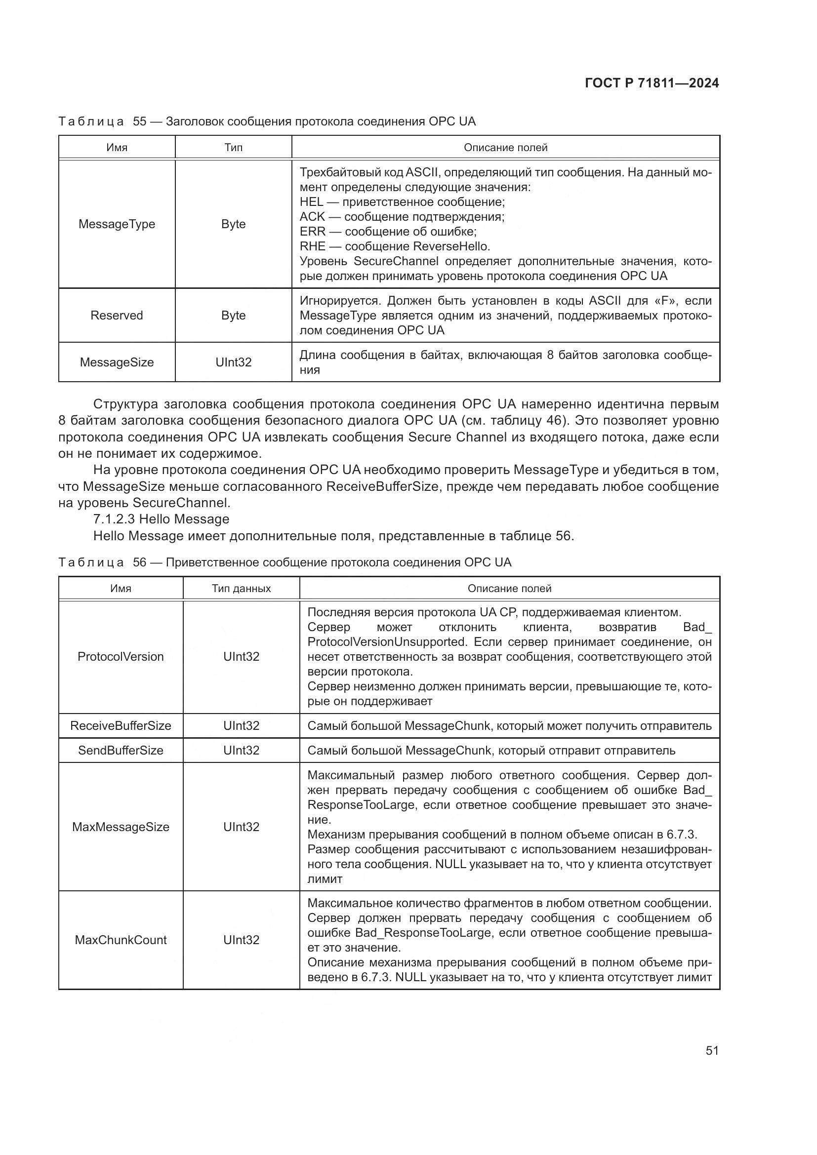 ГОСТ Р 71811-2024, страница 55