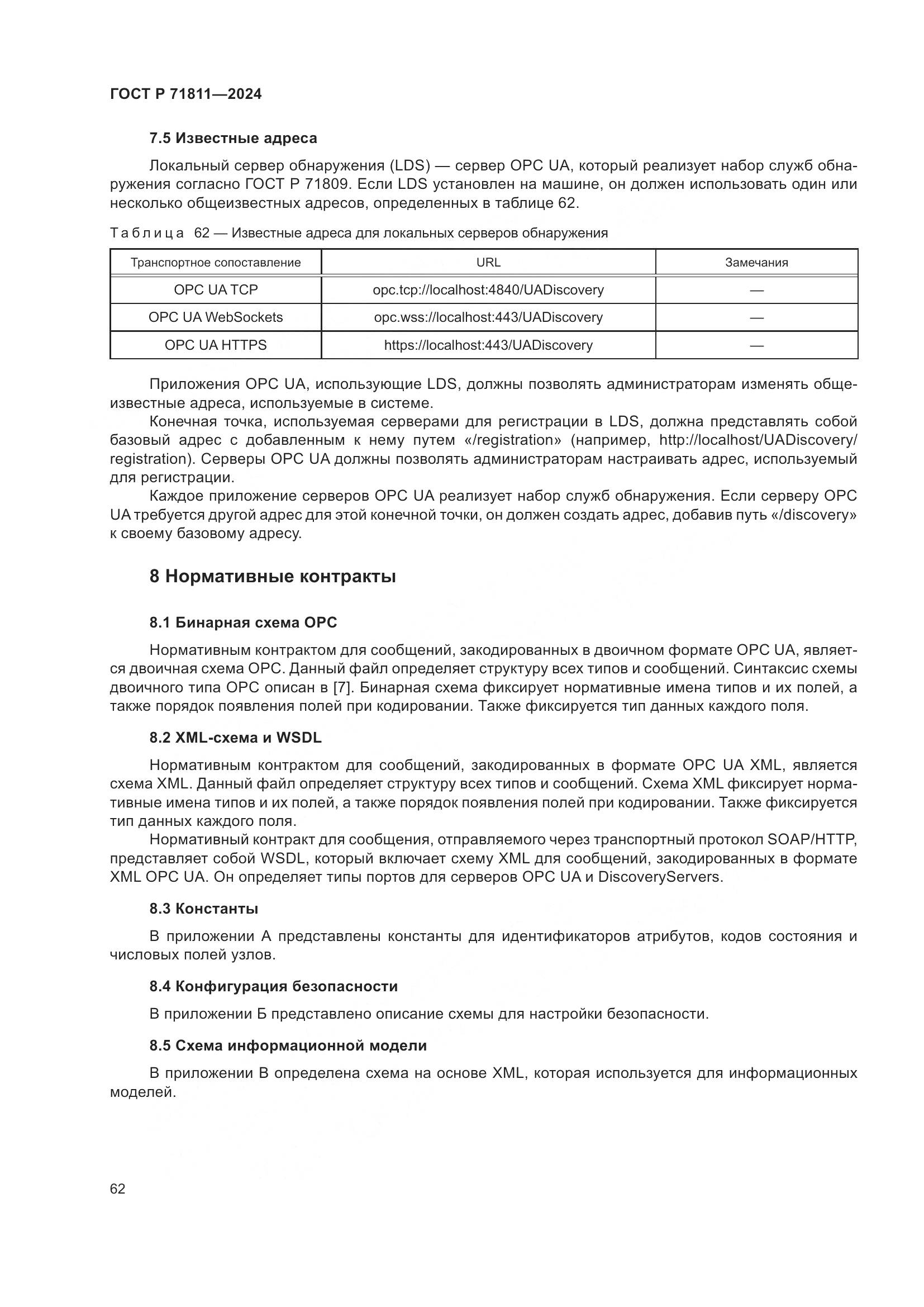 ГОСТ Р 71811-2024, страница 66