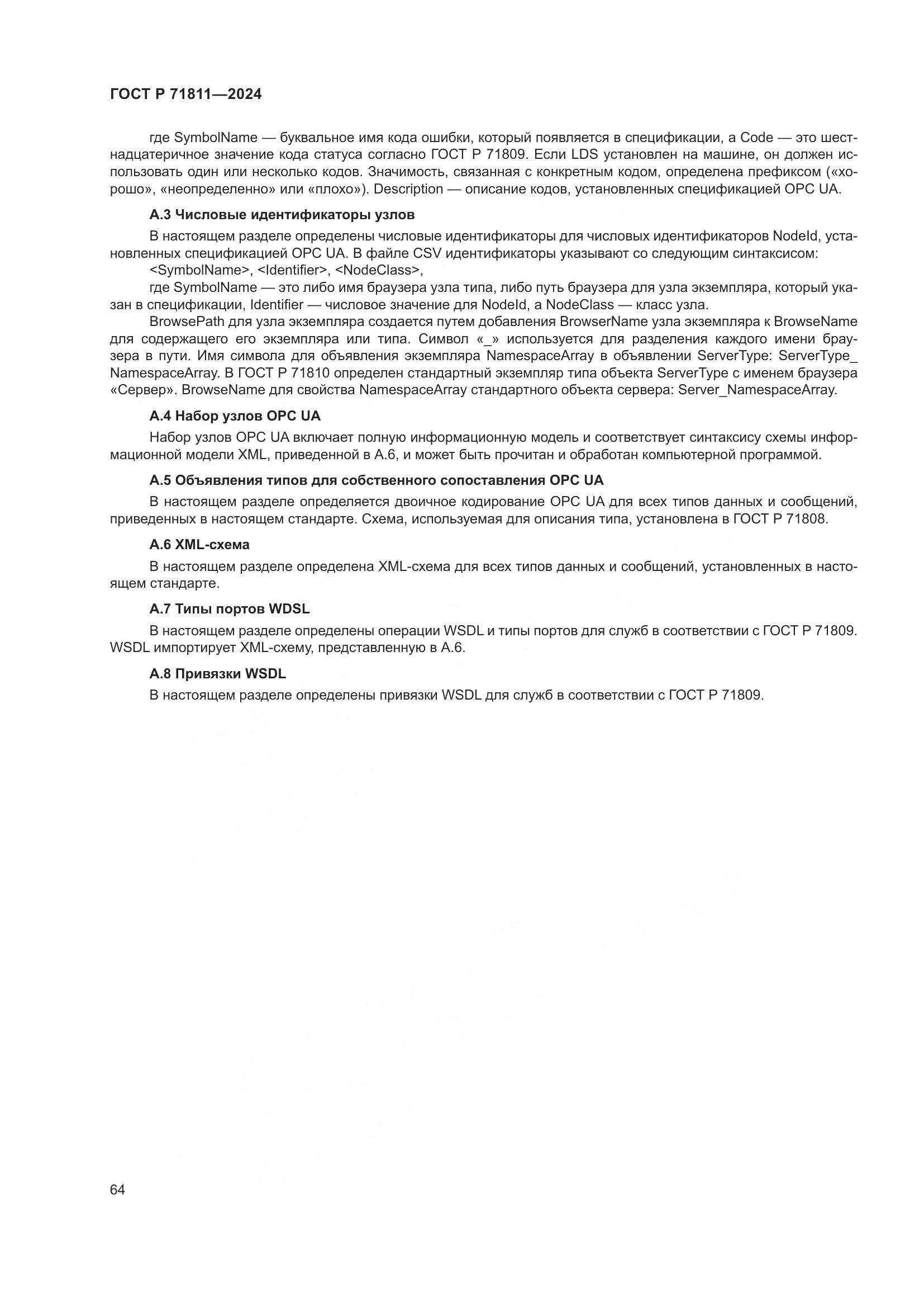 ГОСТ Р 71811-2024, страница 68