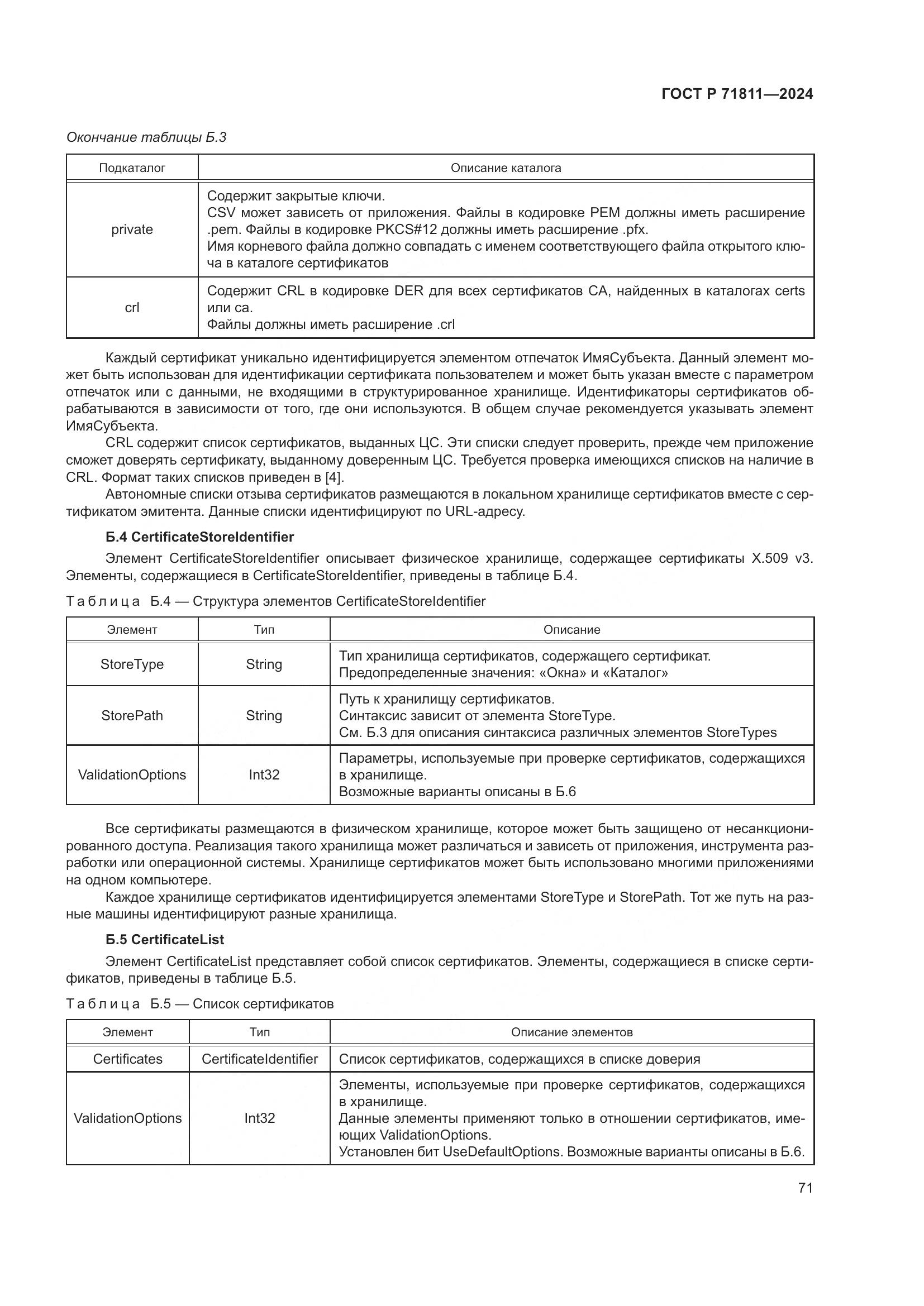 ГОСТ Р 71811-2024, страница 75