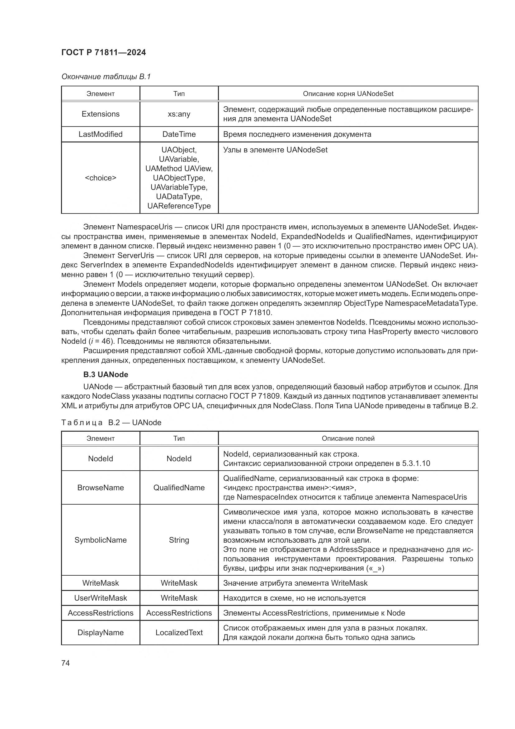 ГОСТ Р 71811-2024, страница 78