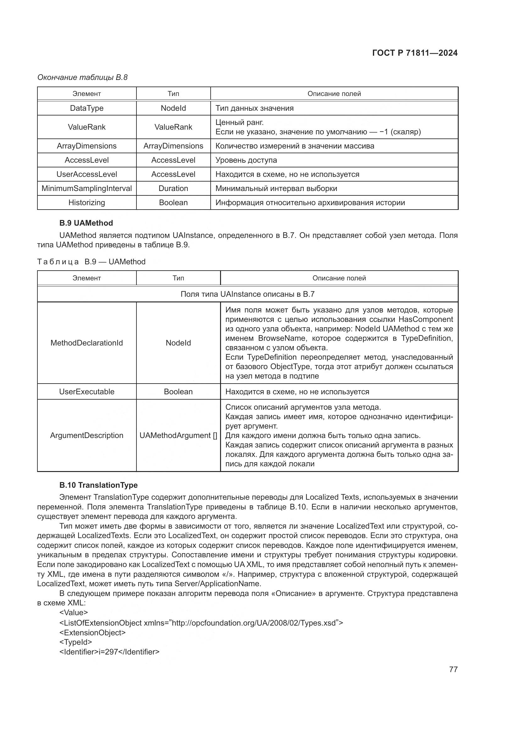ГОСТ Р 71811-2024, страница 81