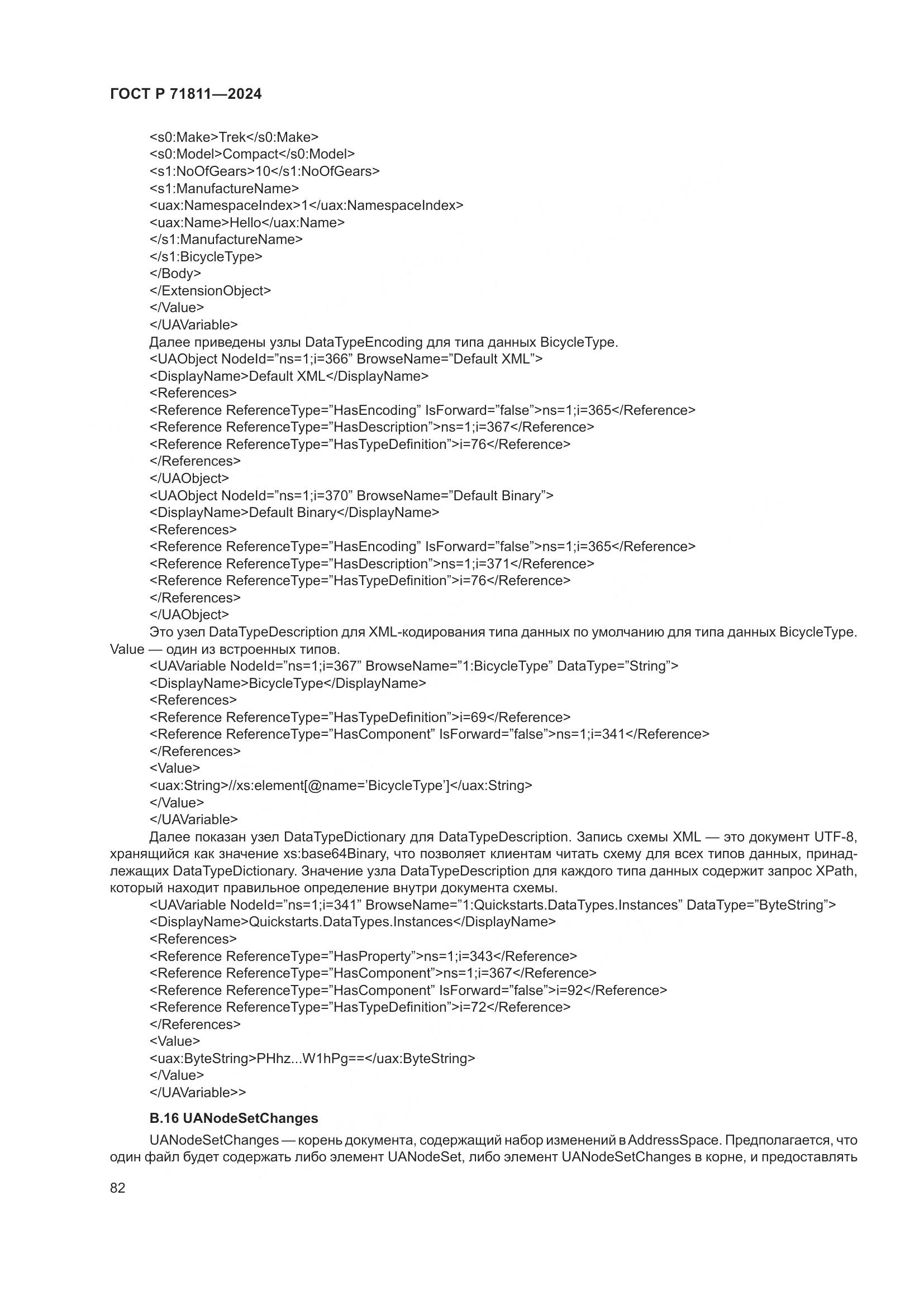 ГОСТ Р 71811-2024, страница 86
