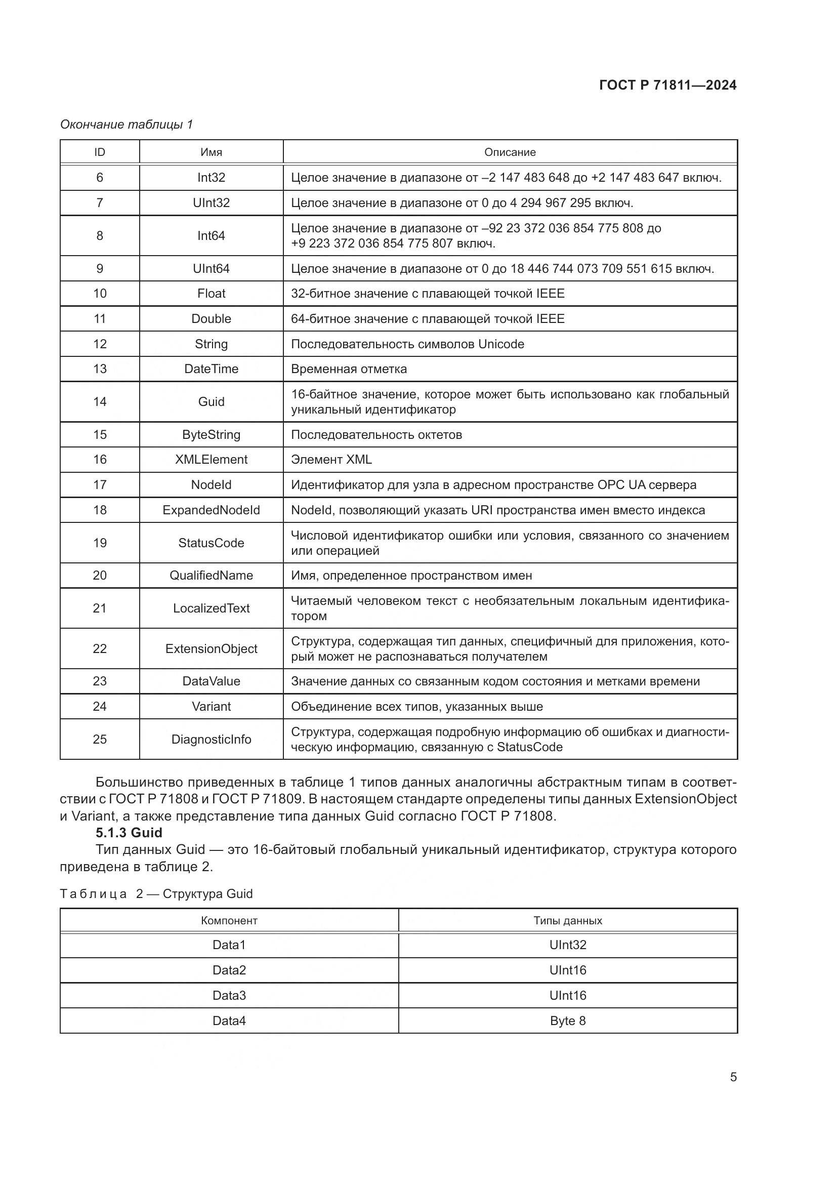 ГОСТ Р 71811-2024, страница 9