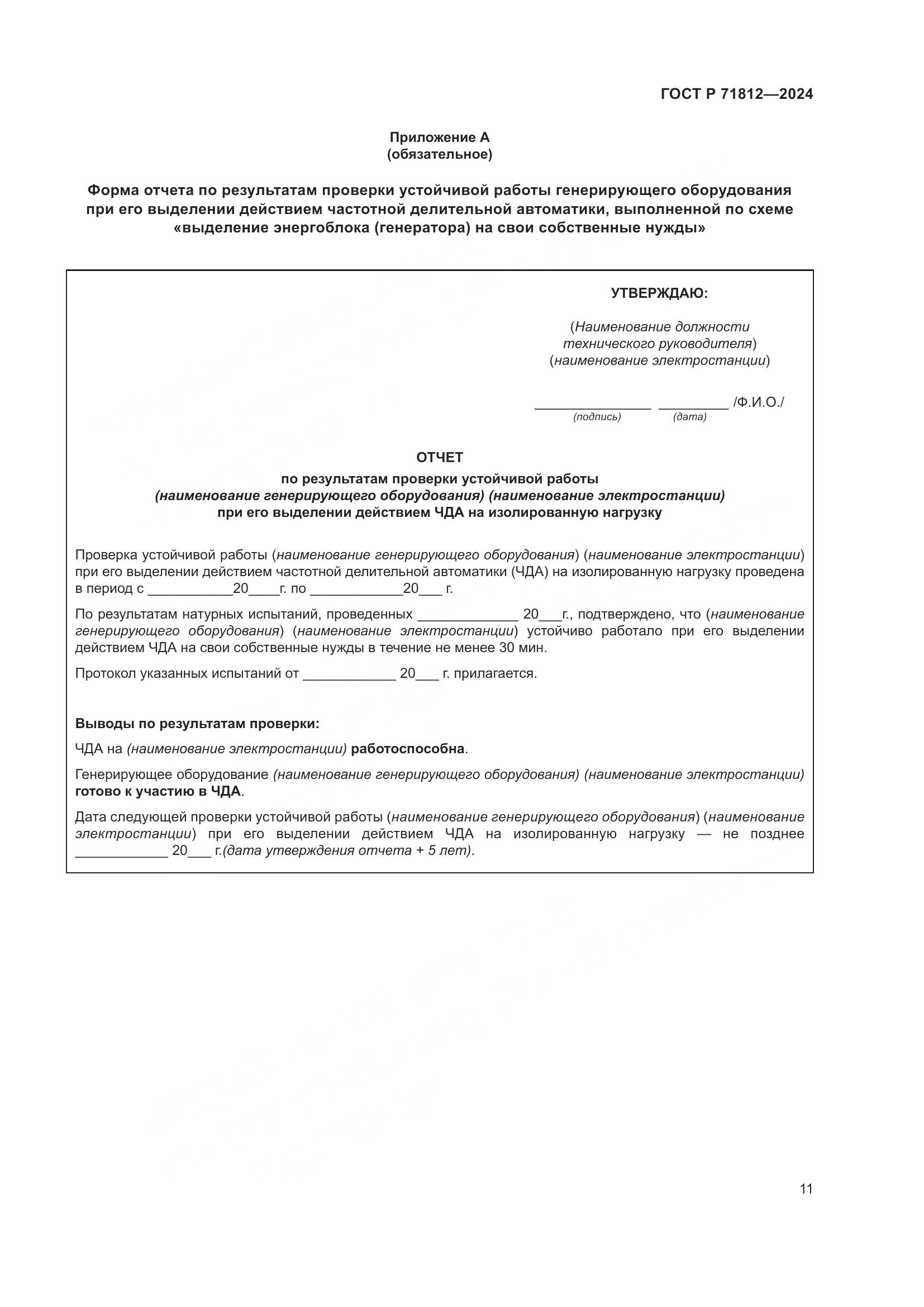 ГОСТ Р 71812-2024, страница 16