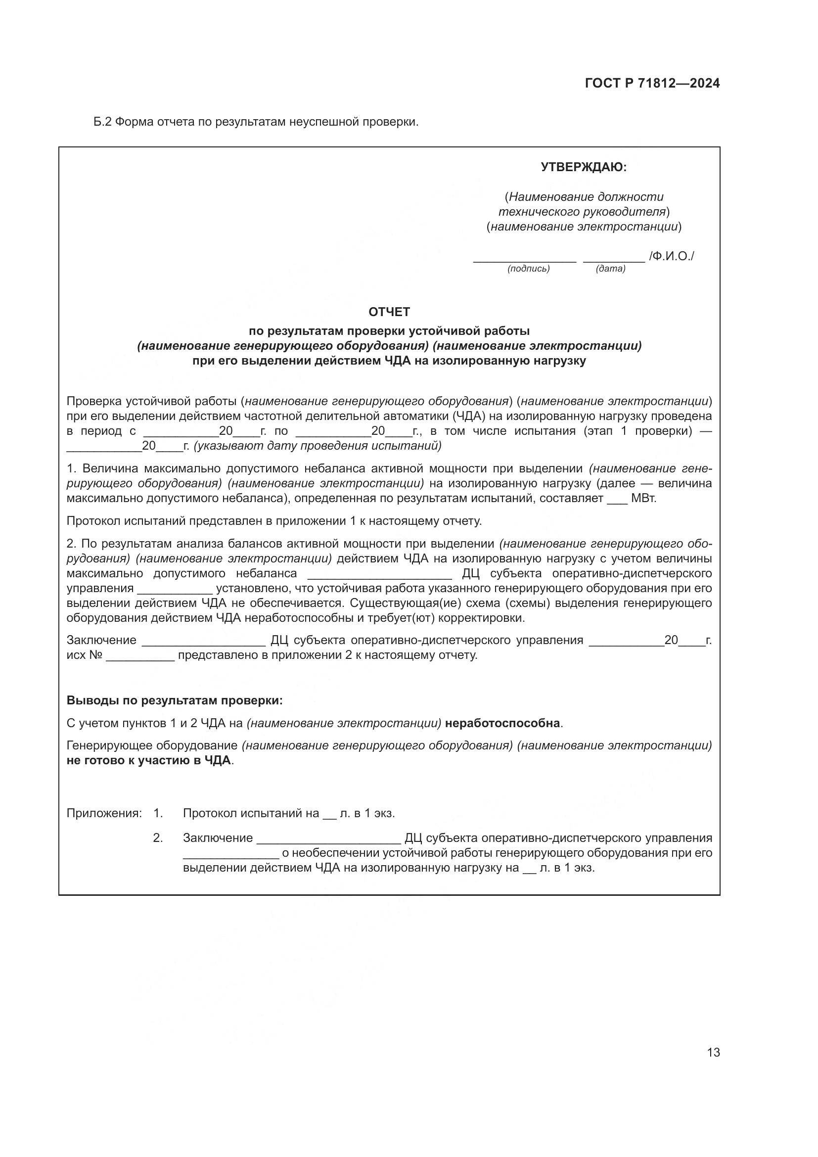 ГОСТ Р 71812-2024, страница 18