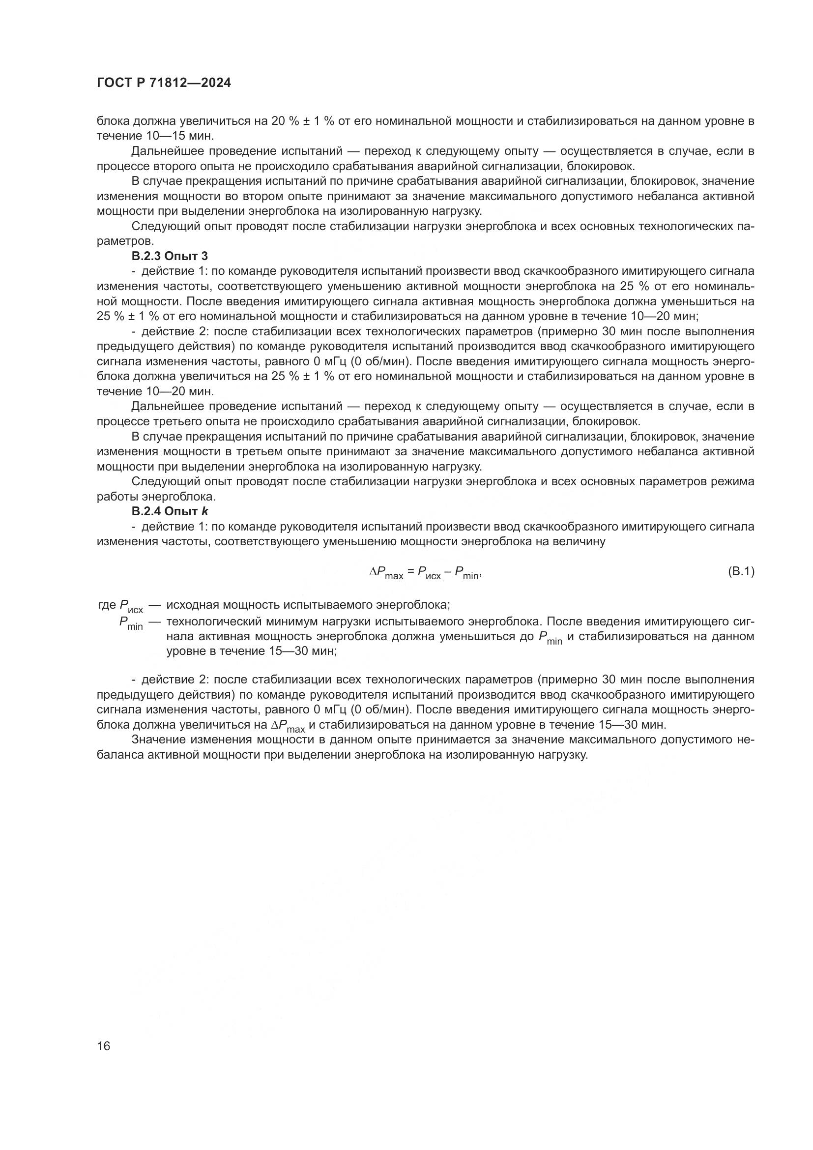 ГОСТ Р 71812-2024, страница 21