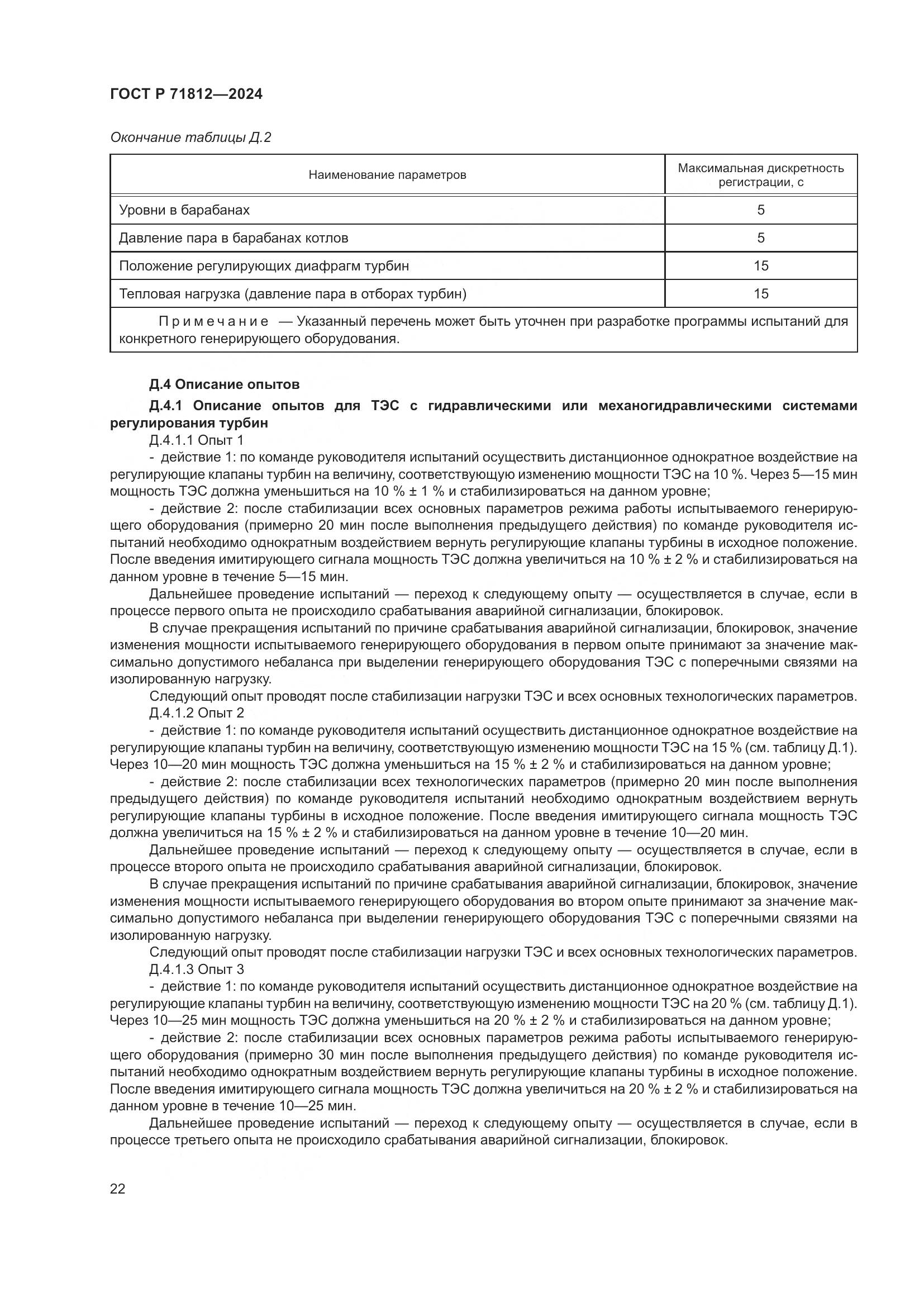 ГОСТ Р 71812-2024, страница 27